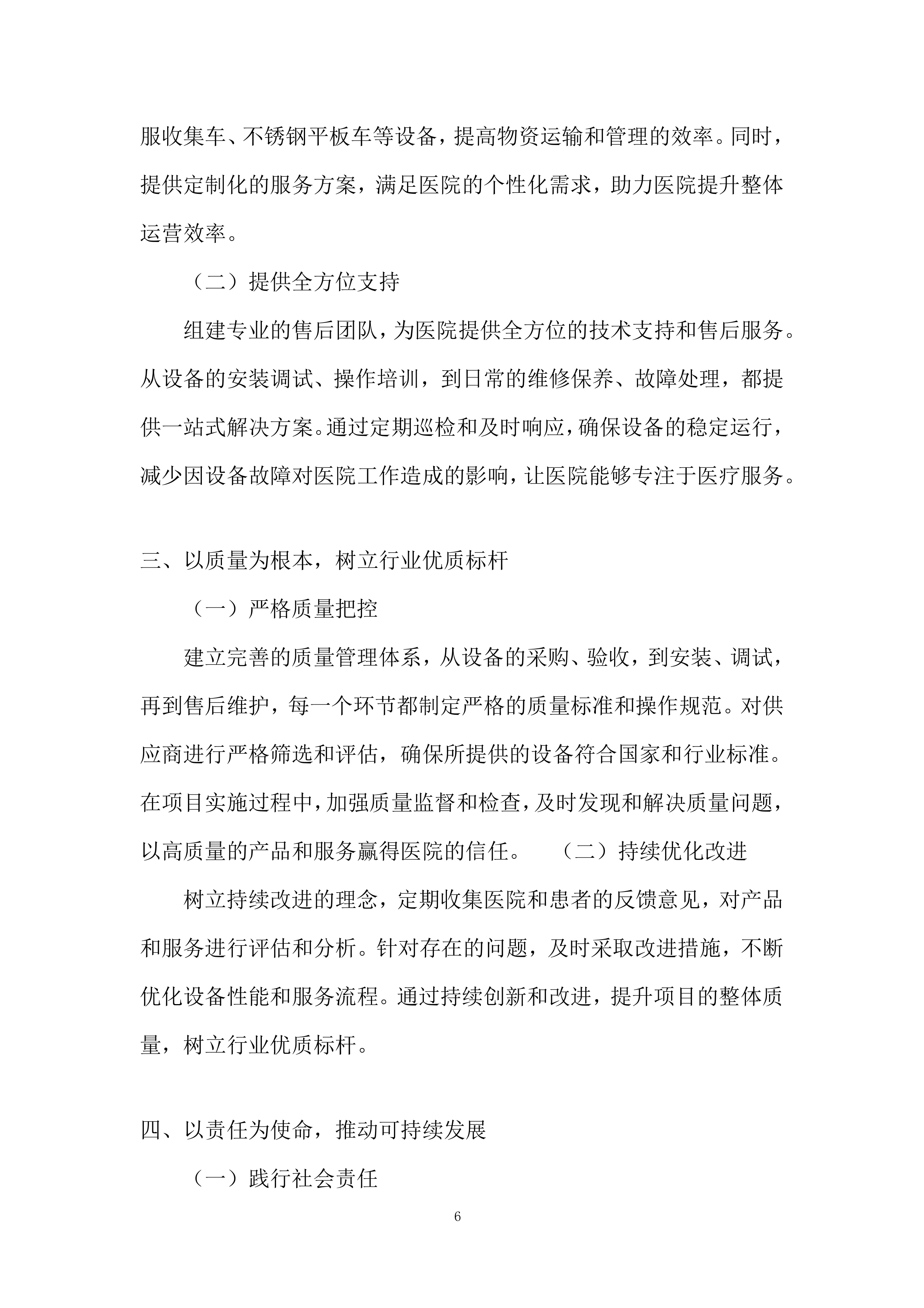 医院医疗百货设备投标方案.docx 第6页