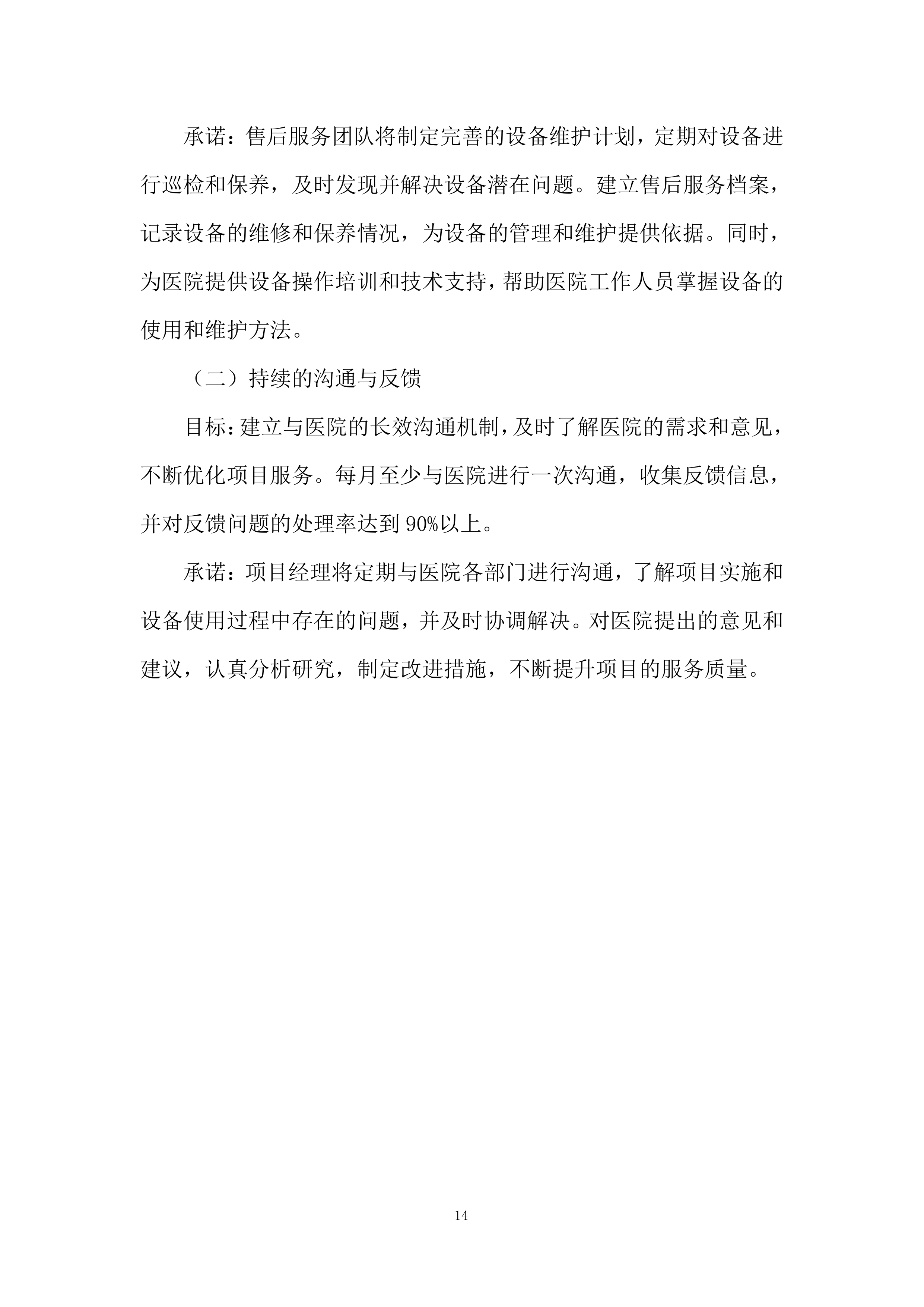 医院医疗百货设备投标方案.docx 第14页