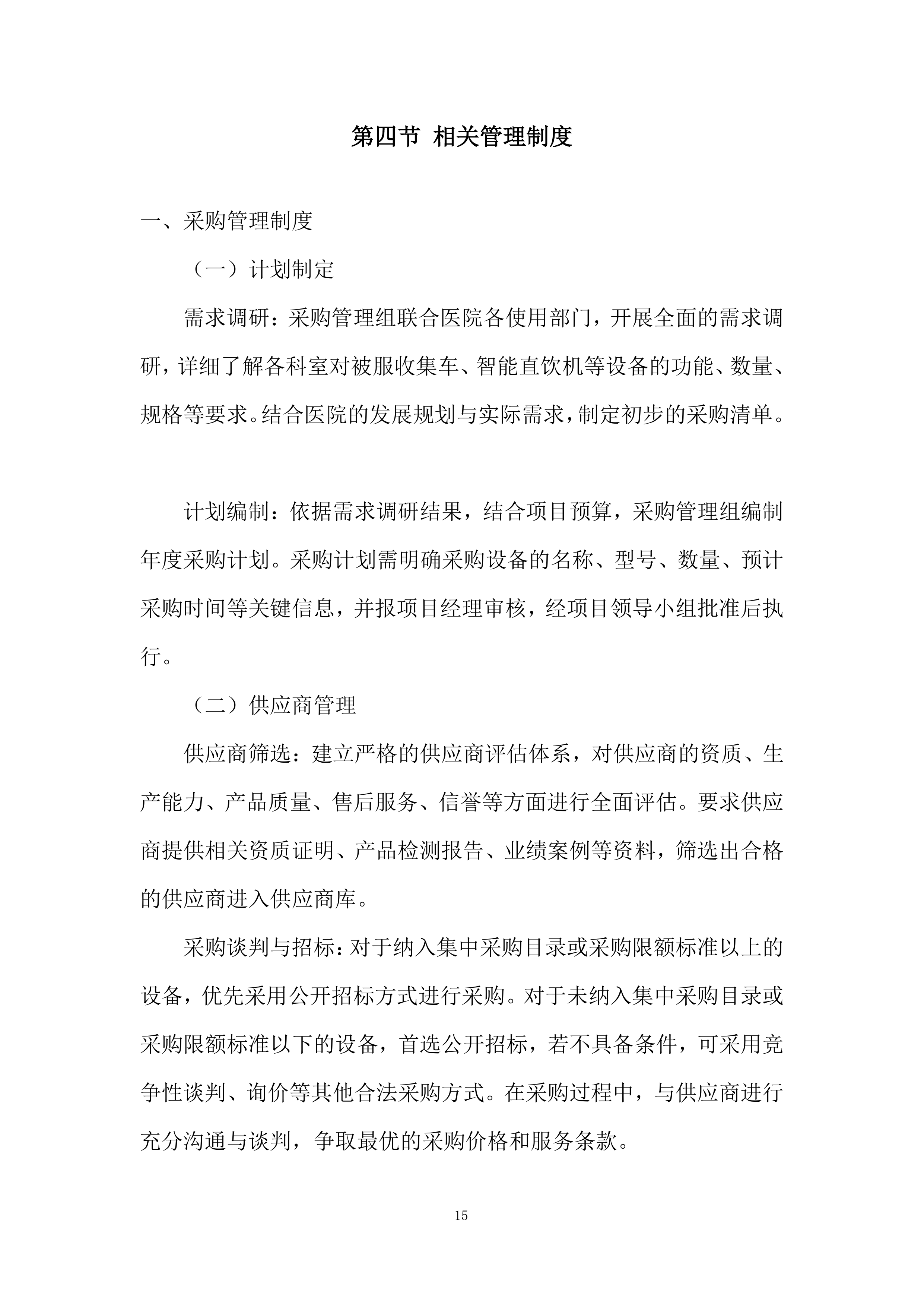 医院医疗百货设备投标方案.docx 第15页
