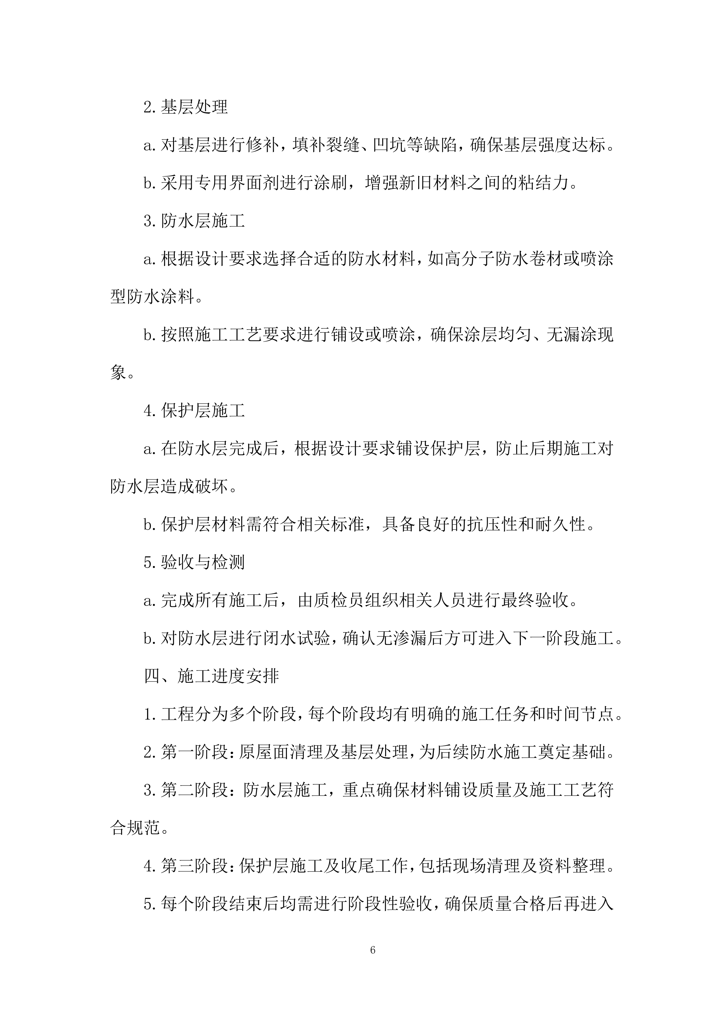 医院屋顶防水维修工程投标方案.docx 第6页