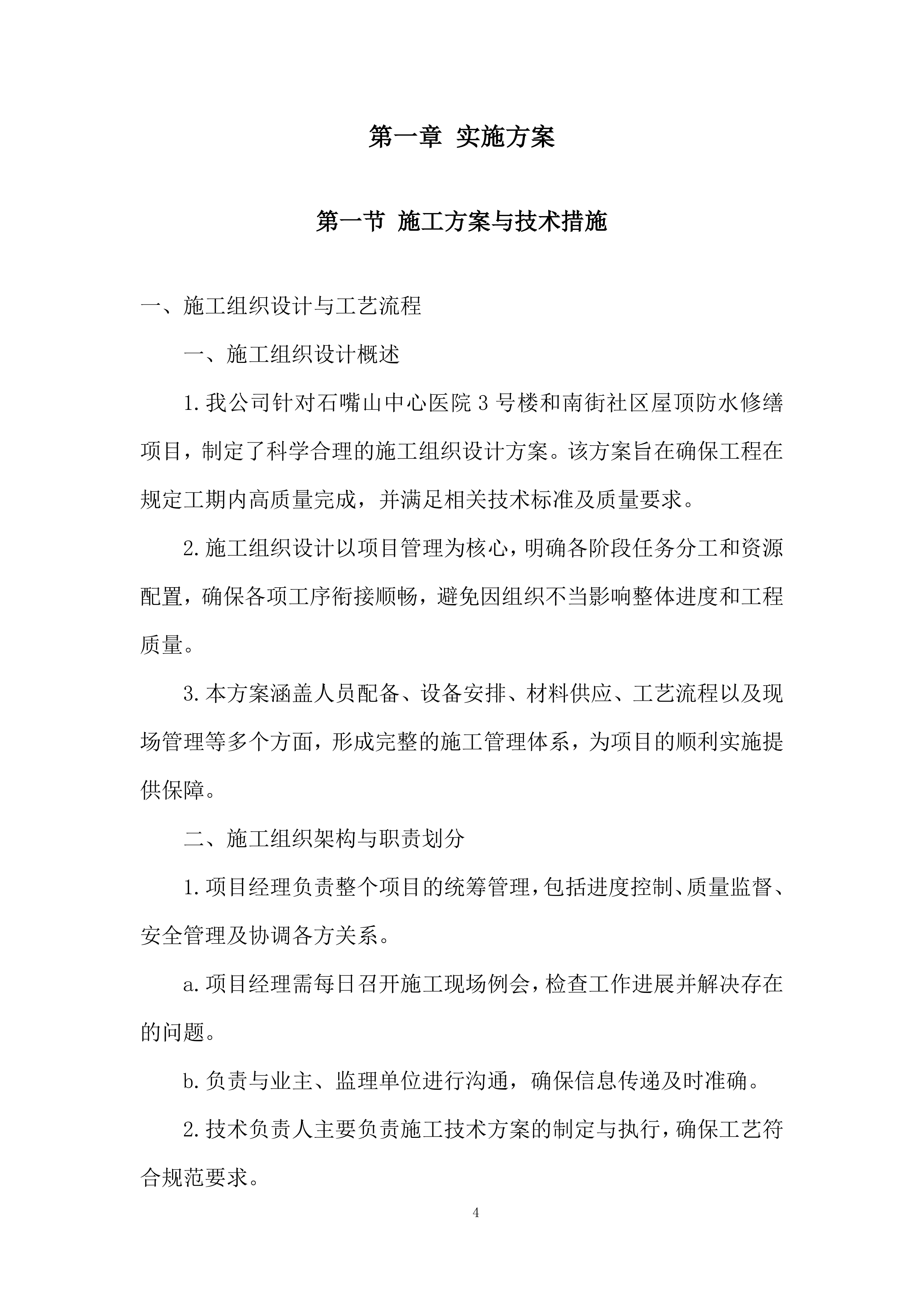 医院屋顶防水维修工程投标方案.docx 第4页