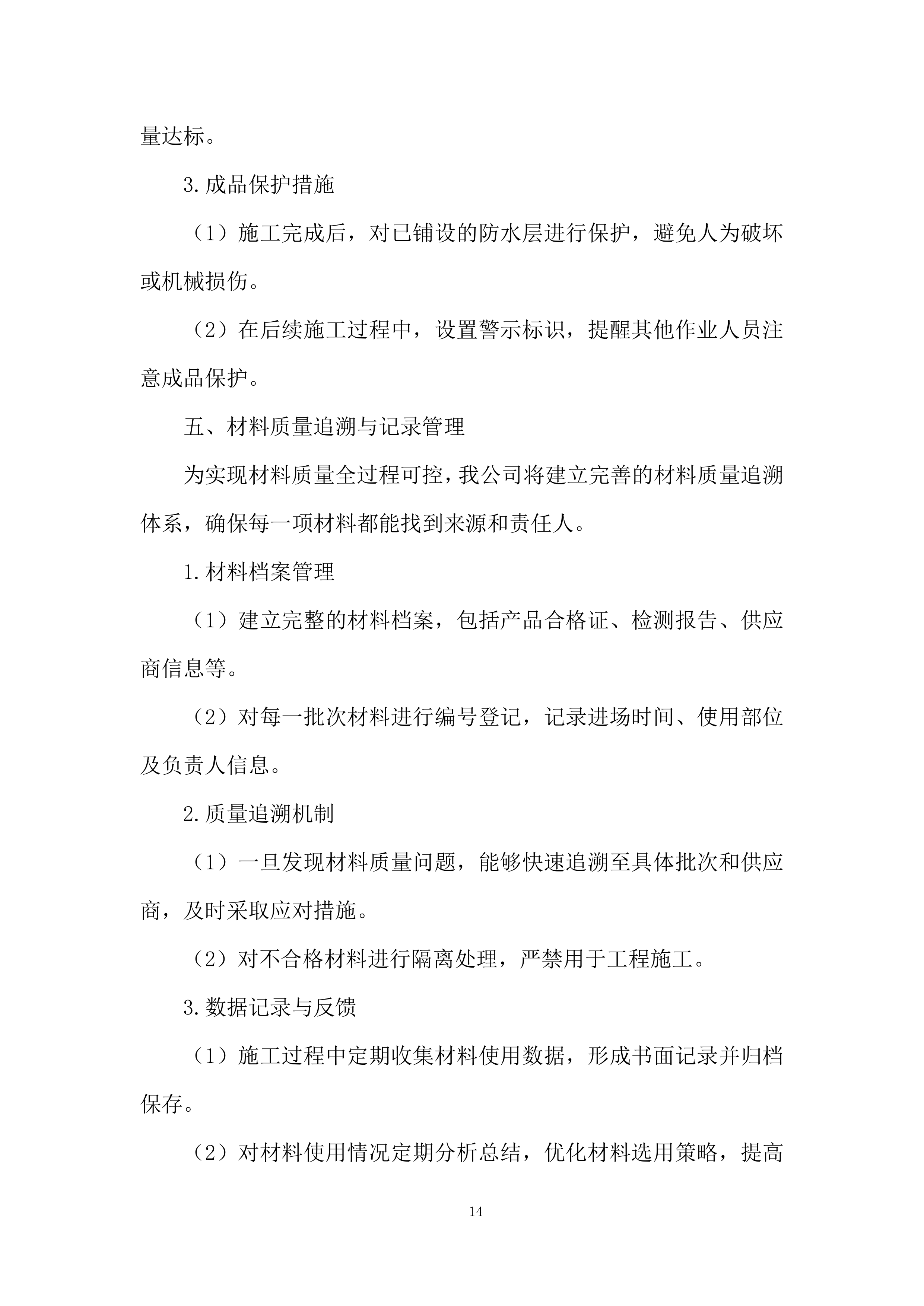 医院屋顶防水维修工程投标方案.docx 第14页