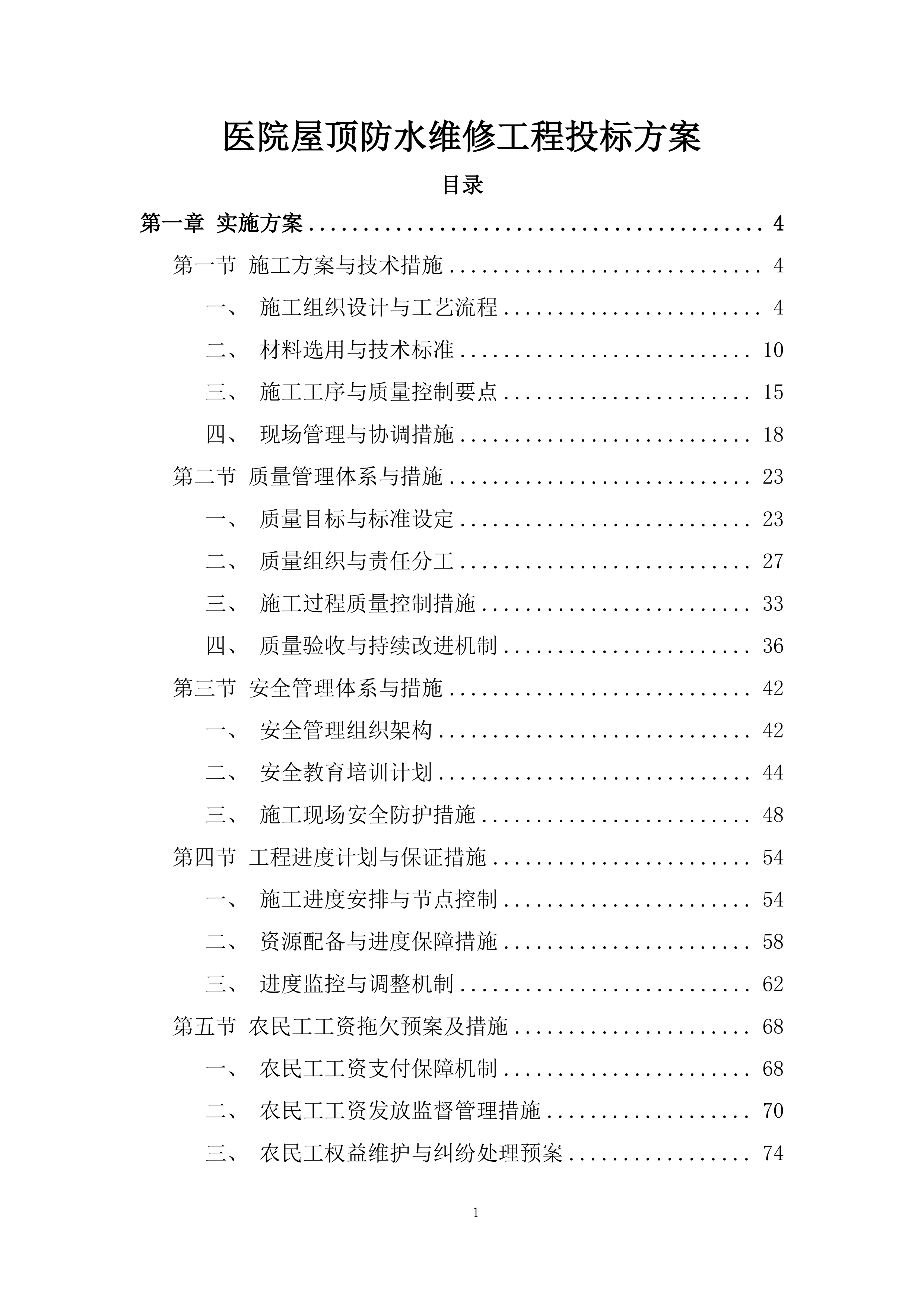 医院屋顶防水维修工程投标方案.docx 第1页