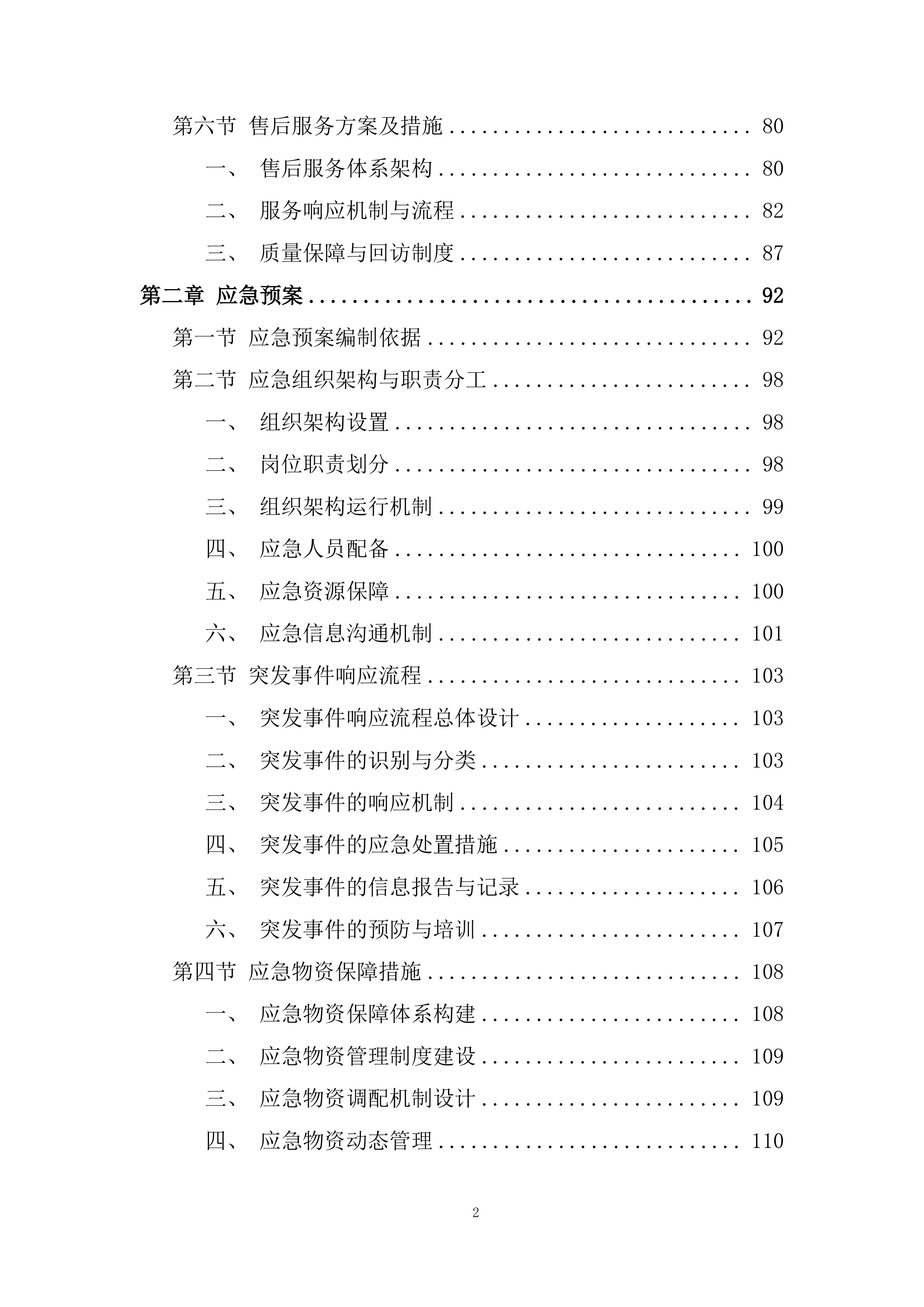 医院屋顶防水维修工程投标方案.docx 第2页