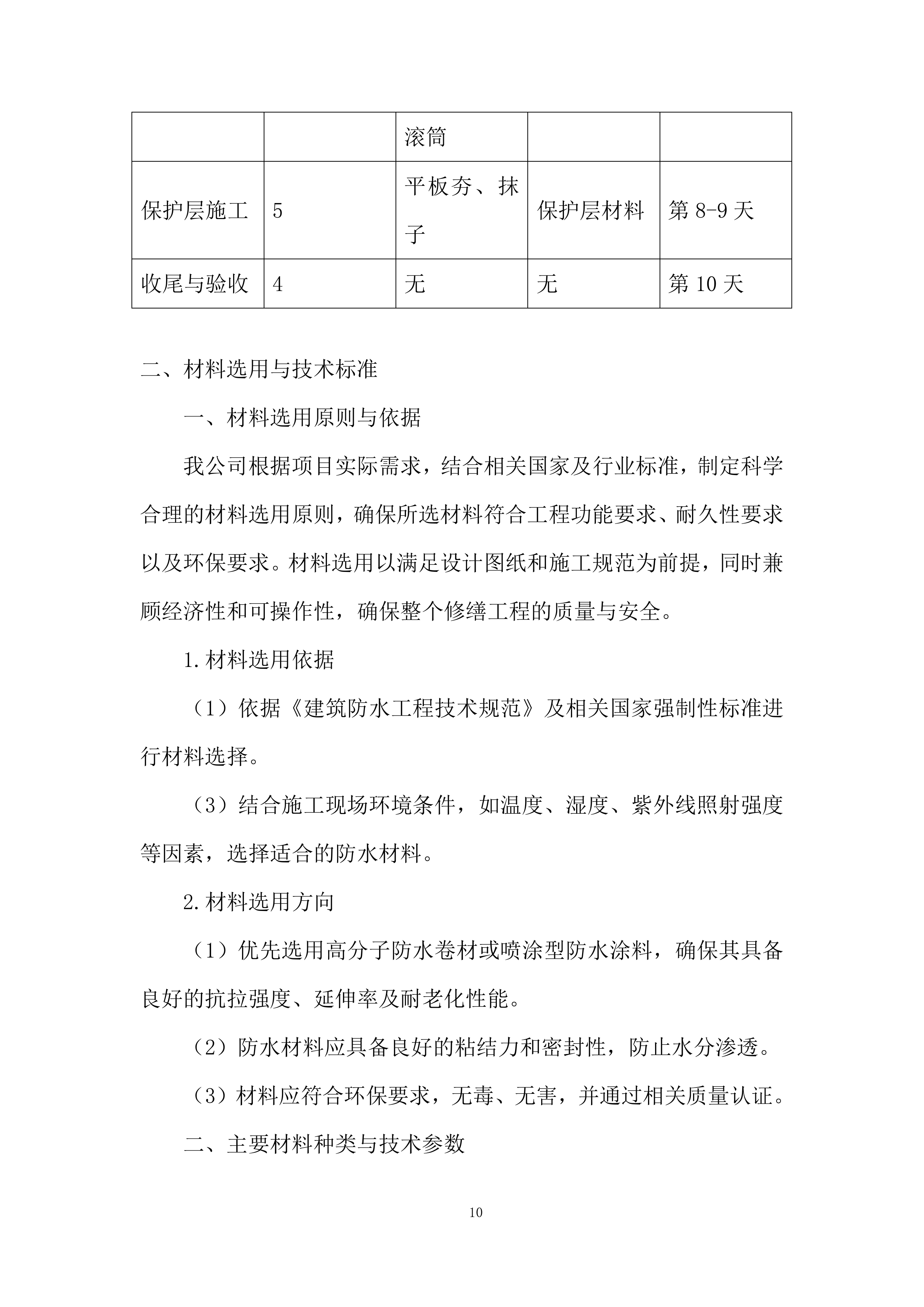 医院屋顶防水维修工程投标方案.docx 第10页