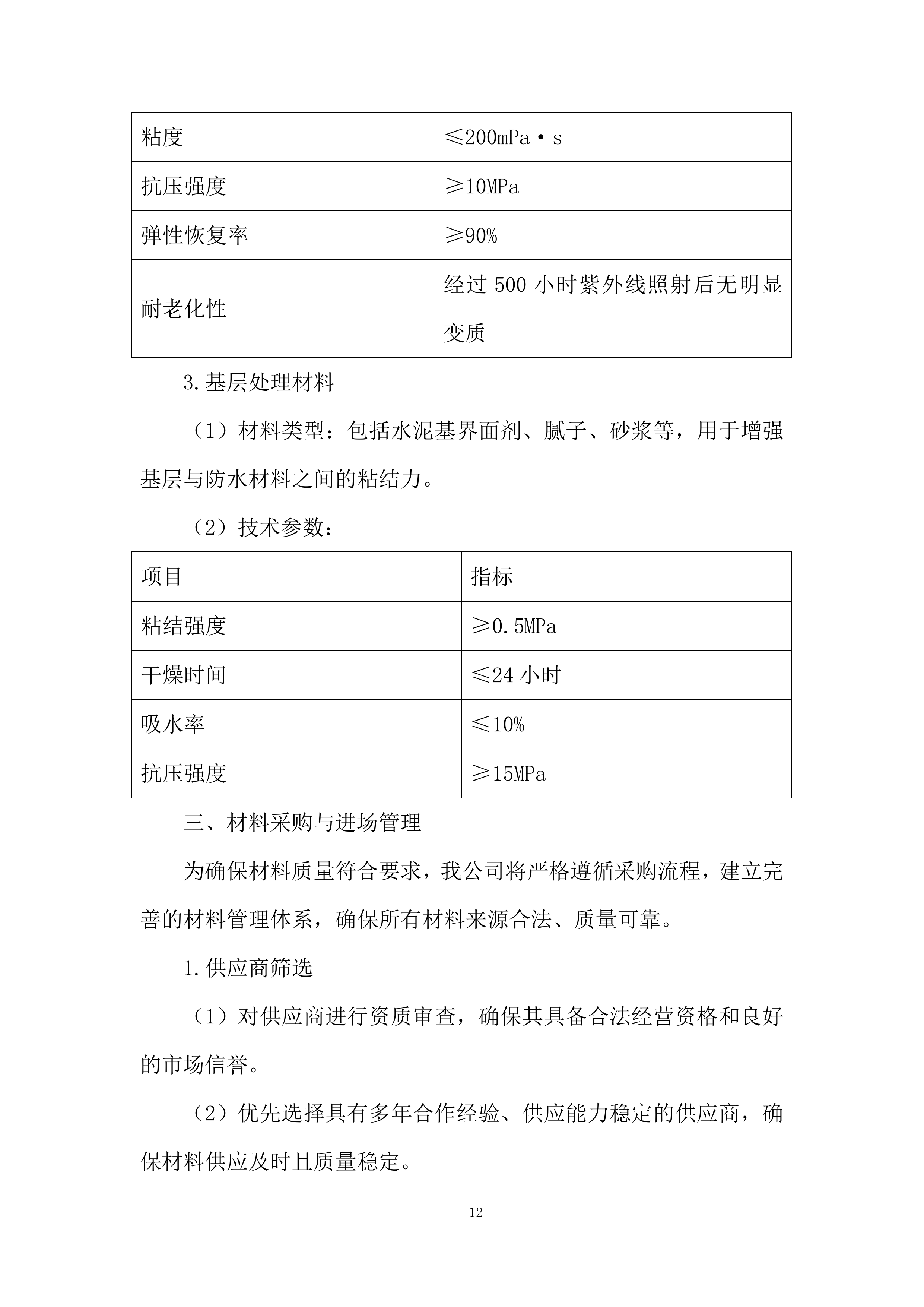 医院屋顶防水维修工程投标方案.docx 第12页