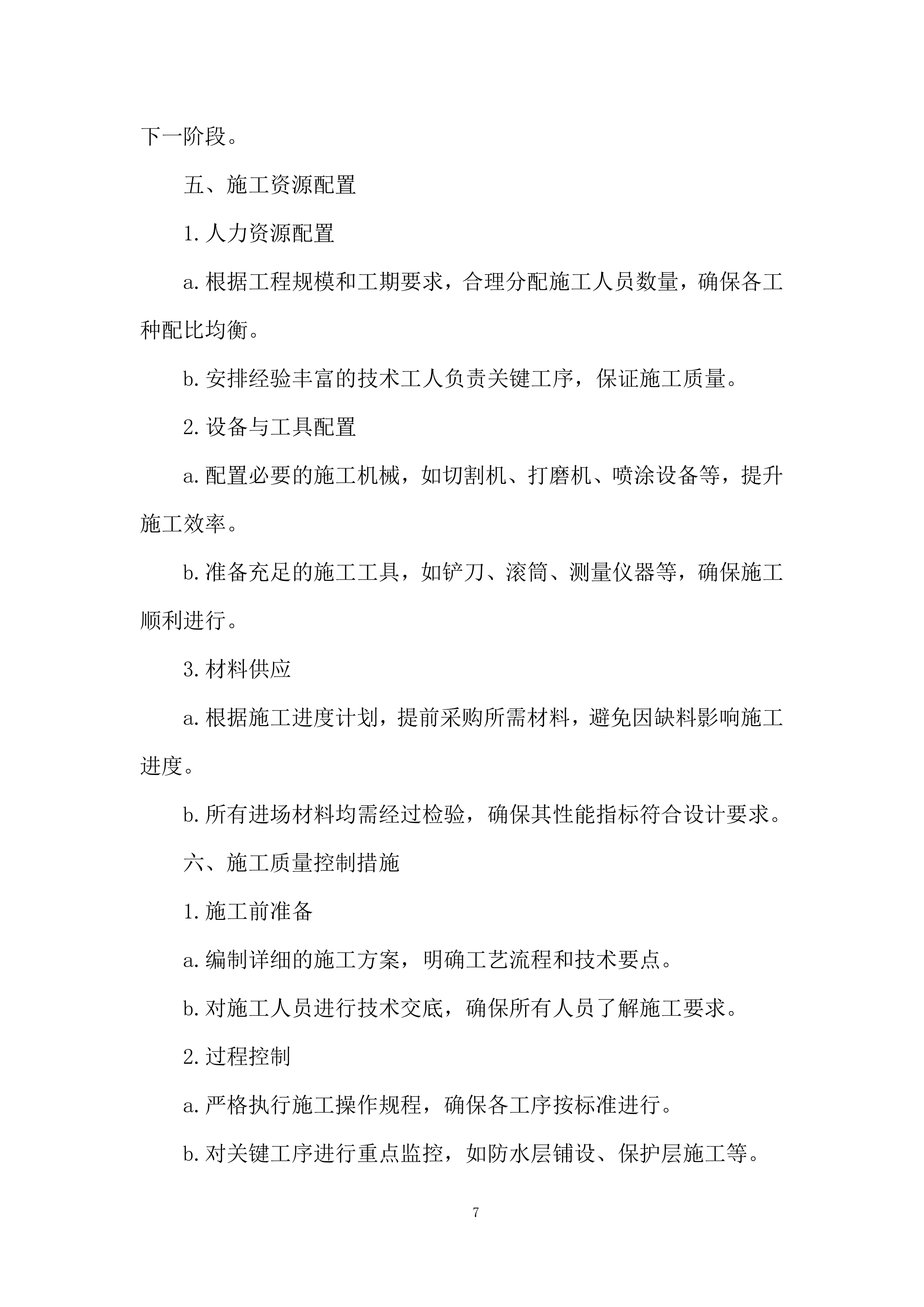 医院屋顶防水维修工程投标方案.docx 第7页