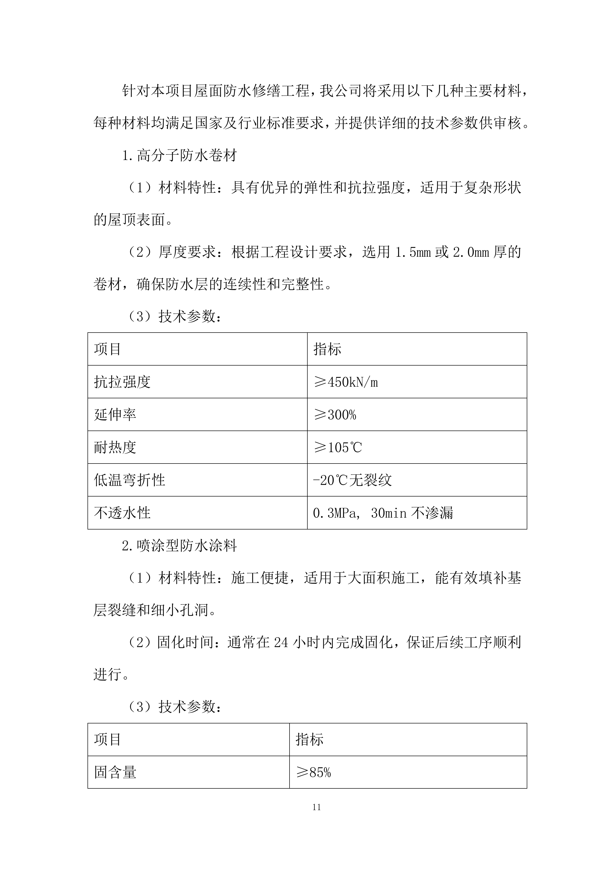医院屋顶防水维修工程投标方案.docx 第11页