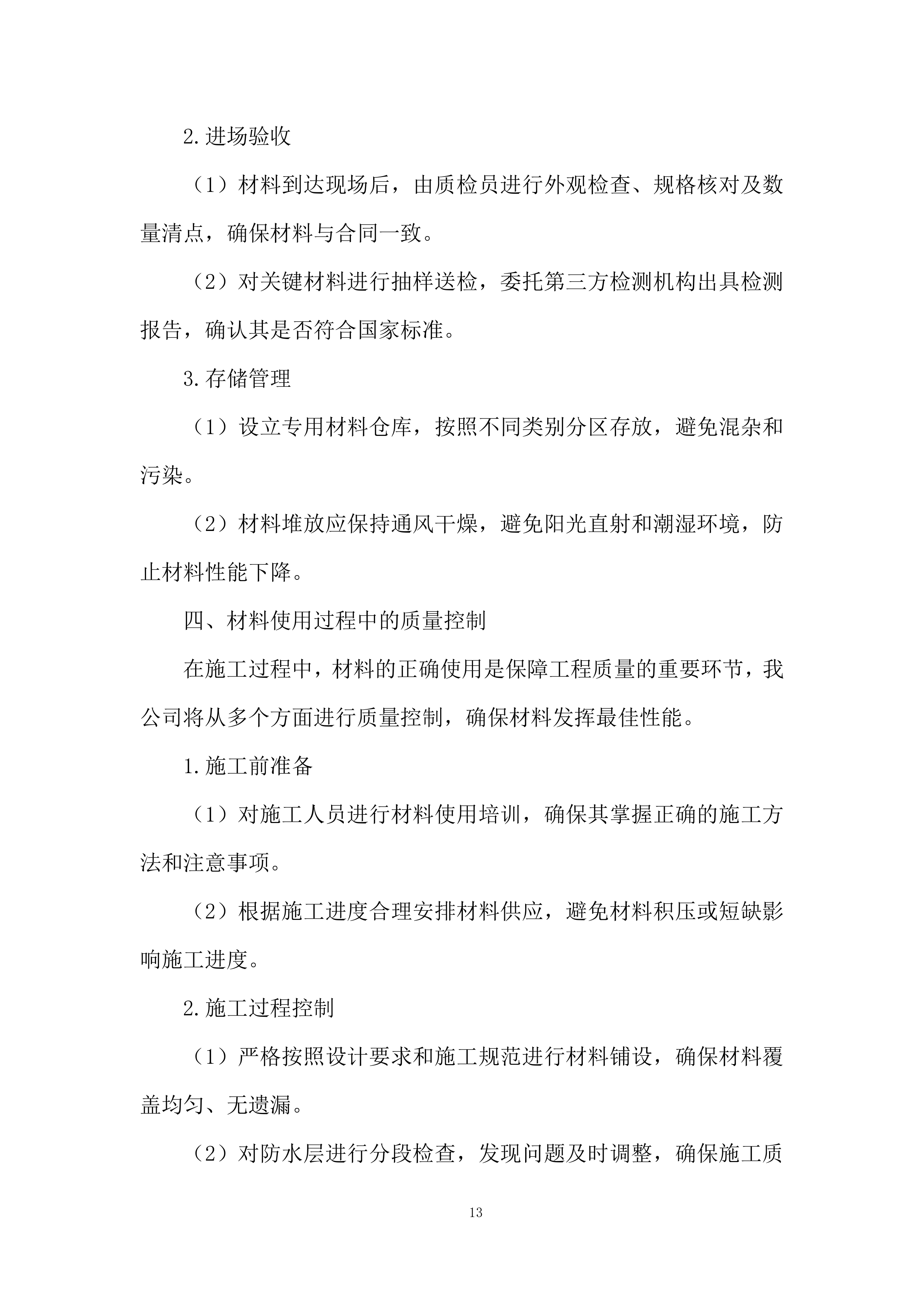 医院屋顶防水维修工程投标方案.docx 第13页