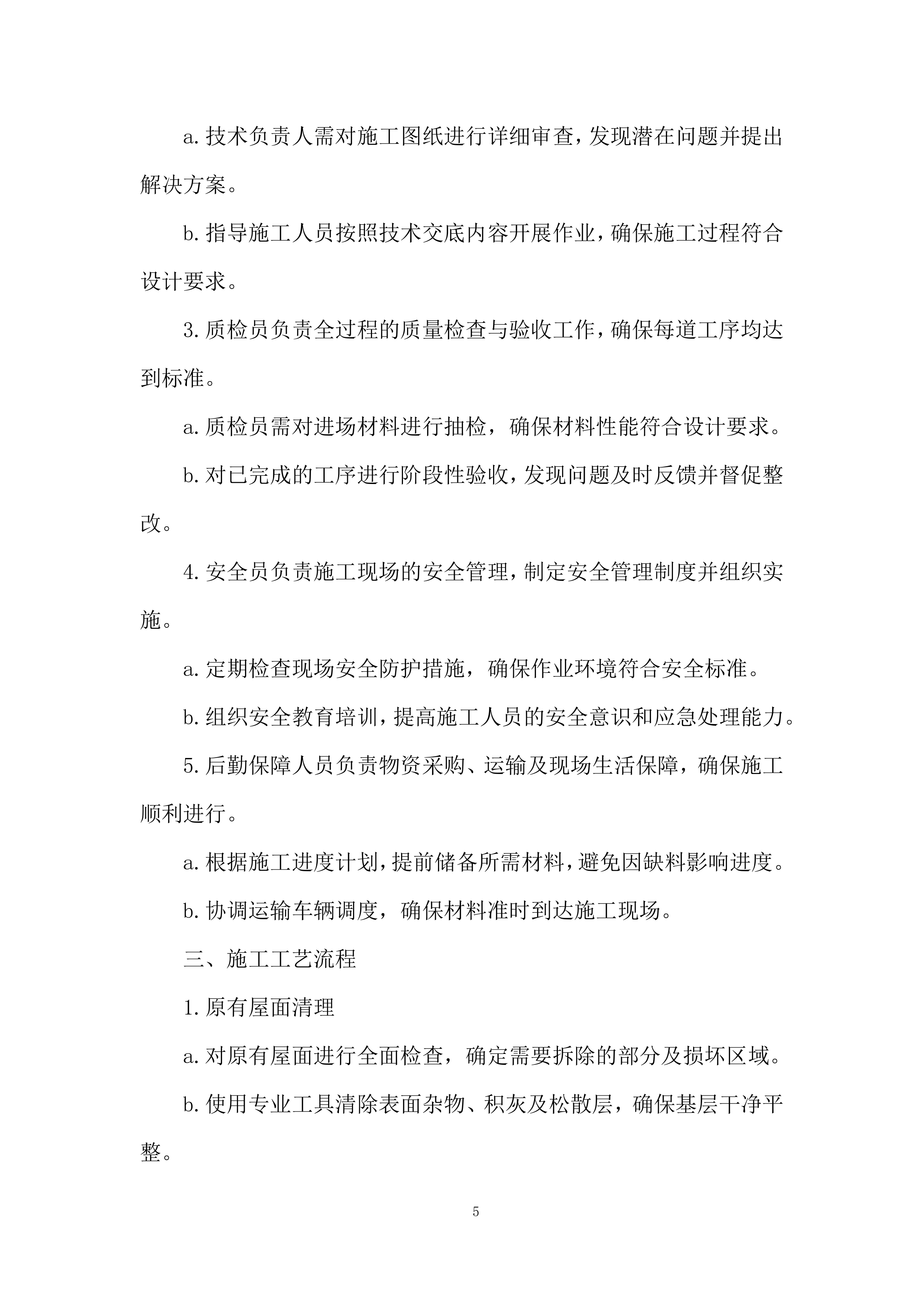 医院屋顶防水维修工程投标方案.docx 第5页