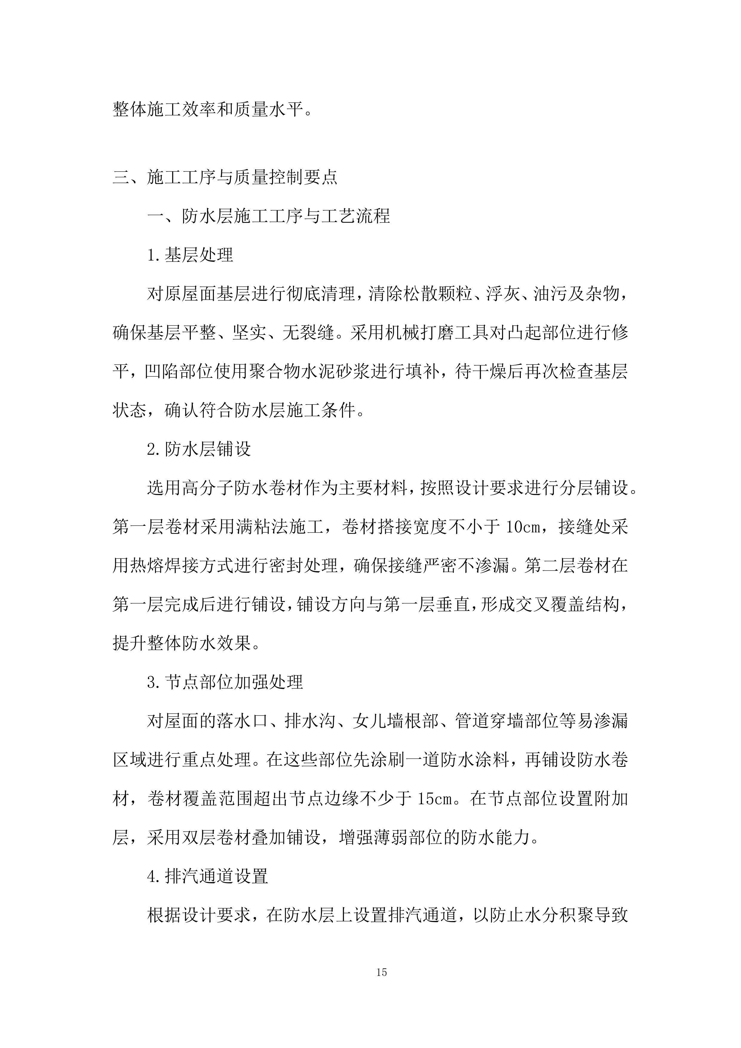 医院屋顶防水维修工程投标方案.docx 第15页