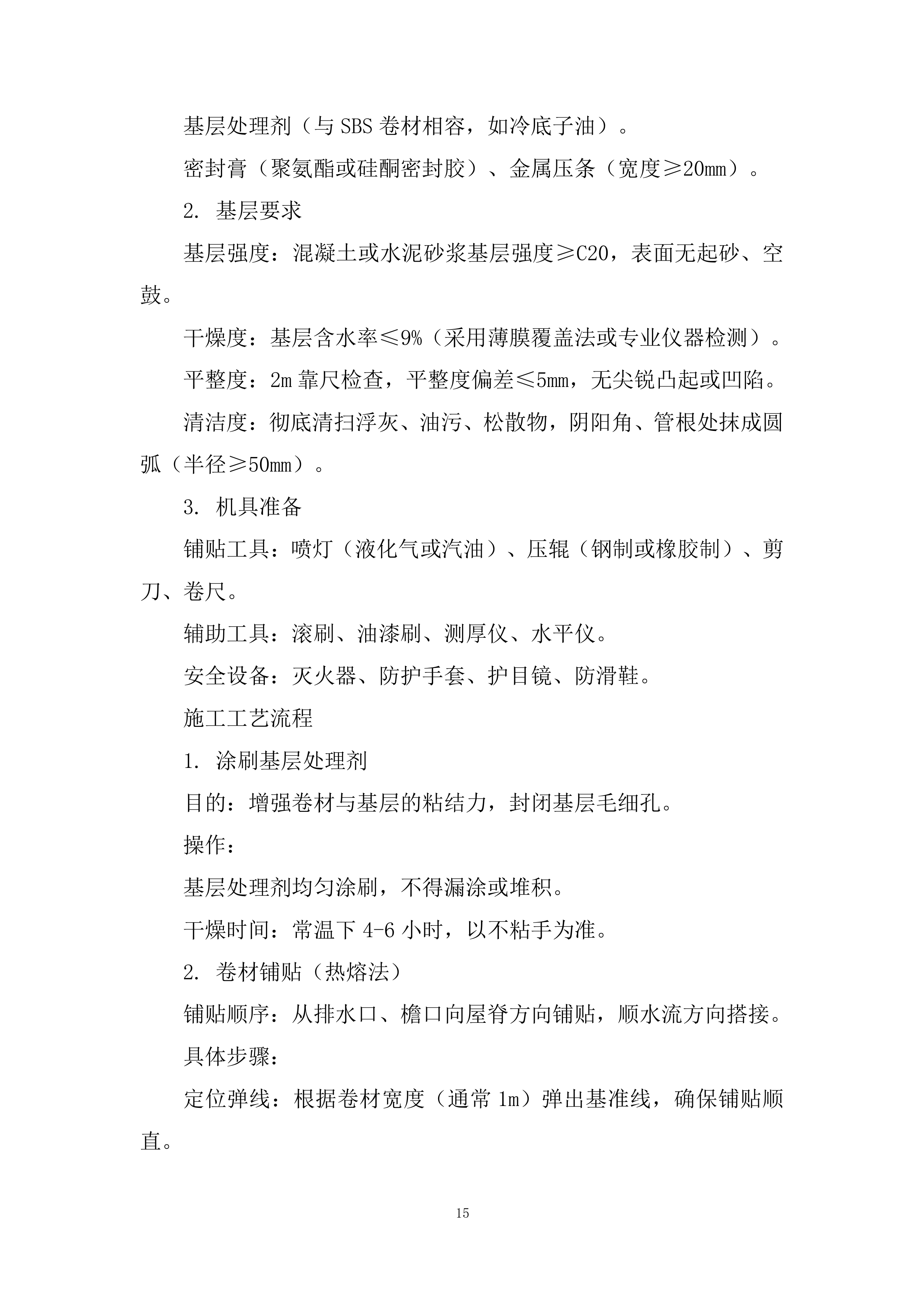 医院屋顶防水维修投标方案.docx 第15页