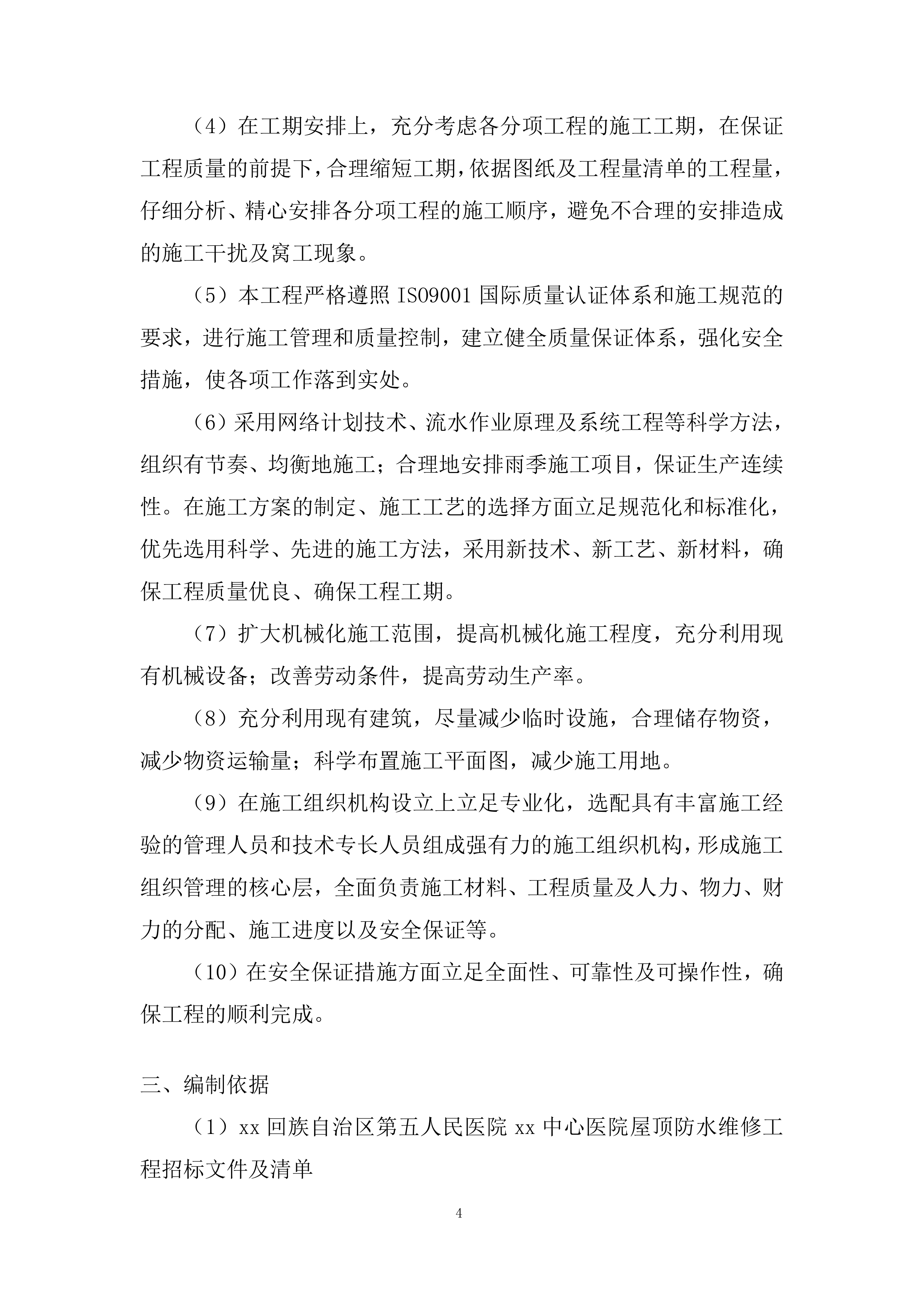 医院屋顶防水维修投标方案.docx 第4页