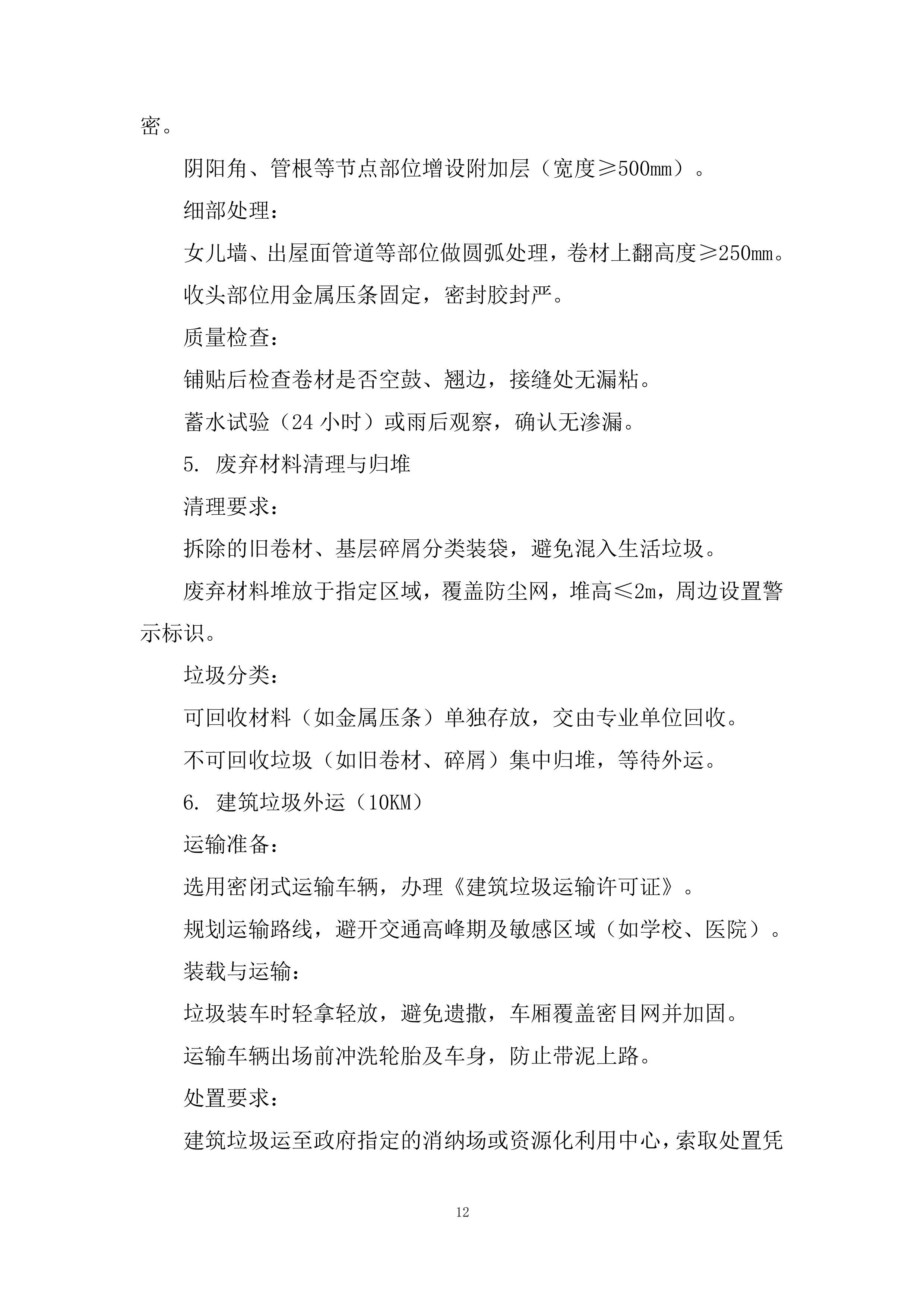 医院屋顶防水维修投标方案.docx 第12页