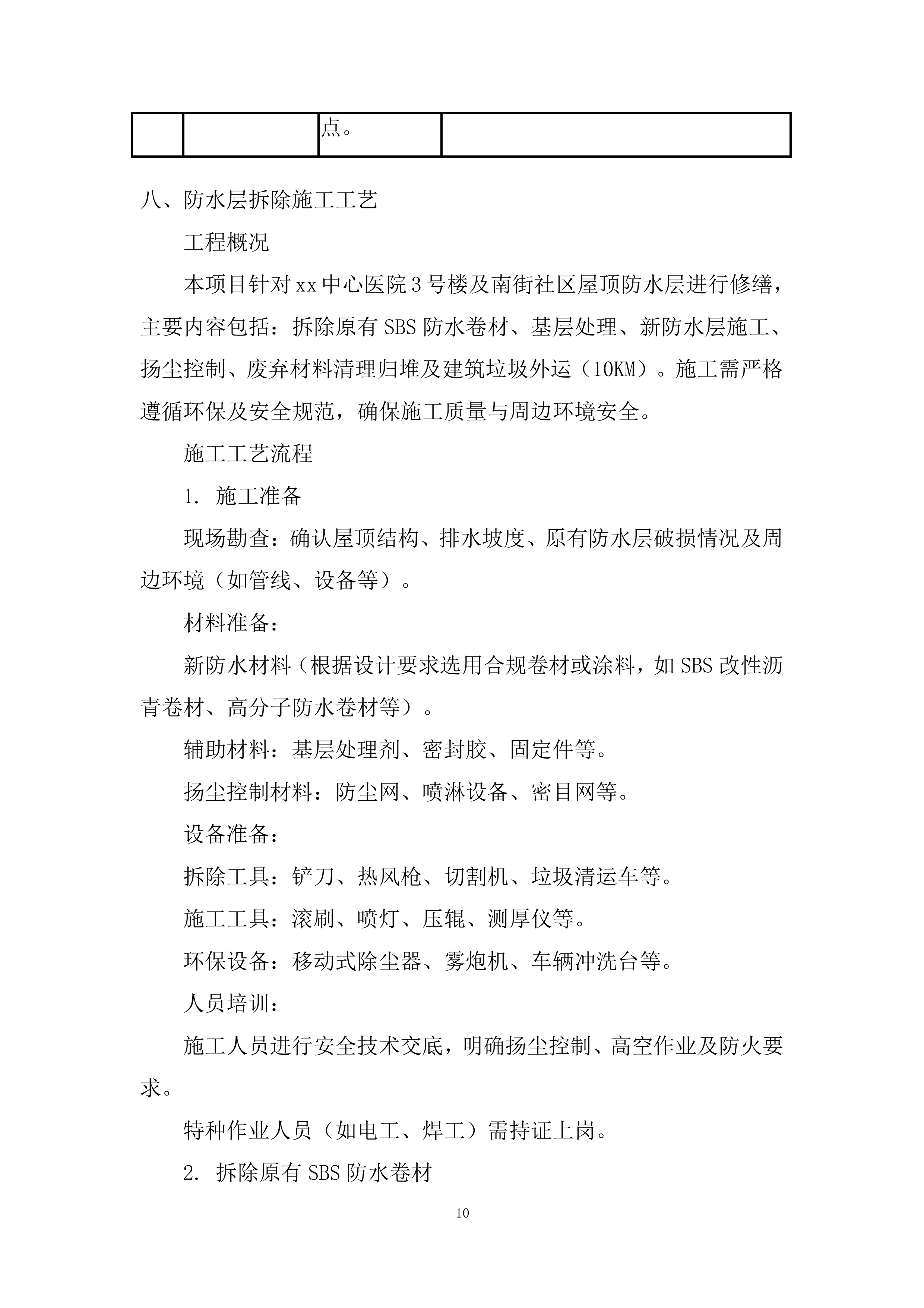 医院屋顶防水维修投标方案.docx 第10页