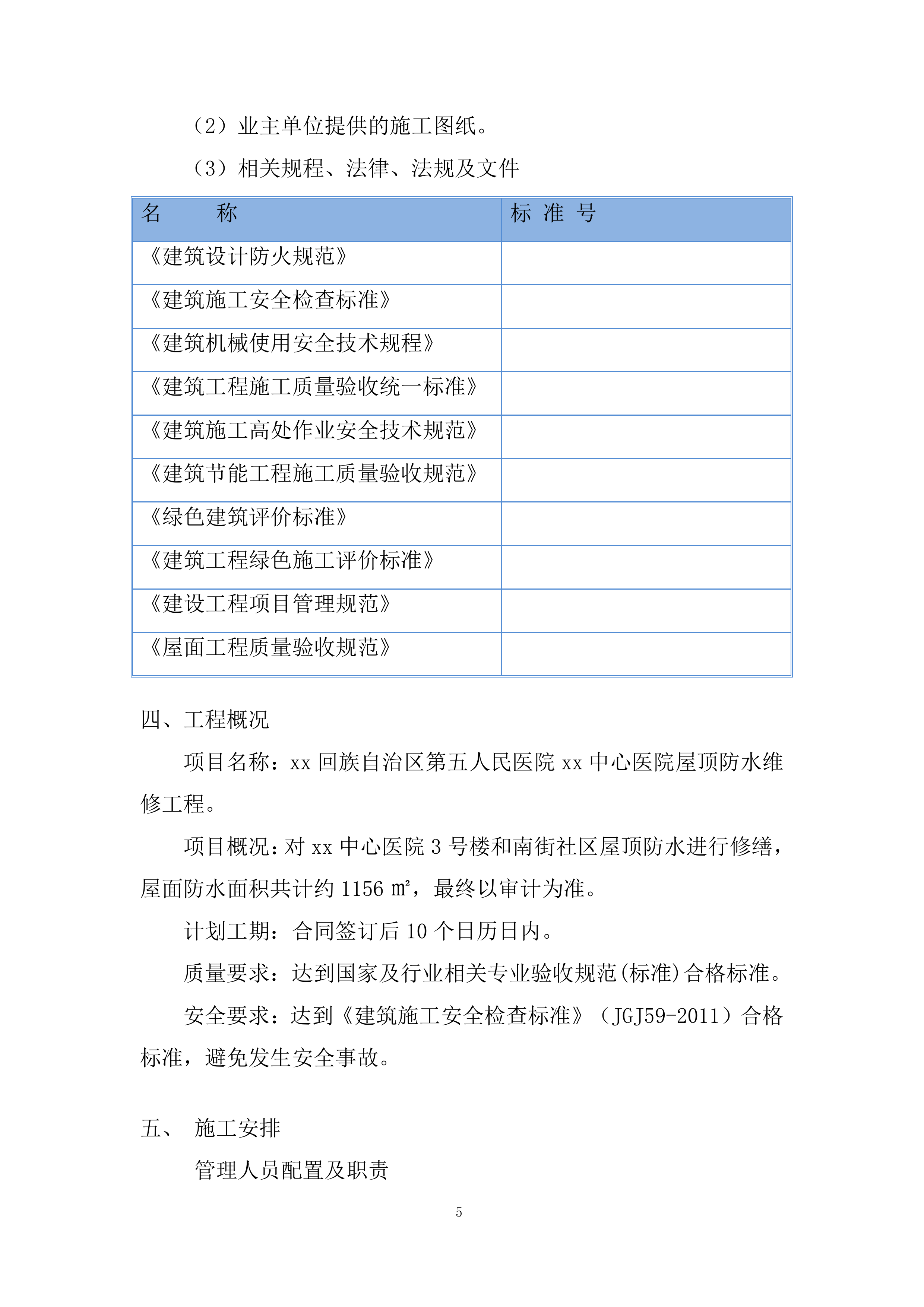 医院屋顶防水维修投标方案.docx 第5页