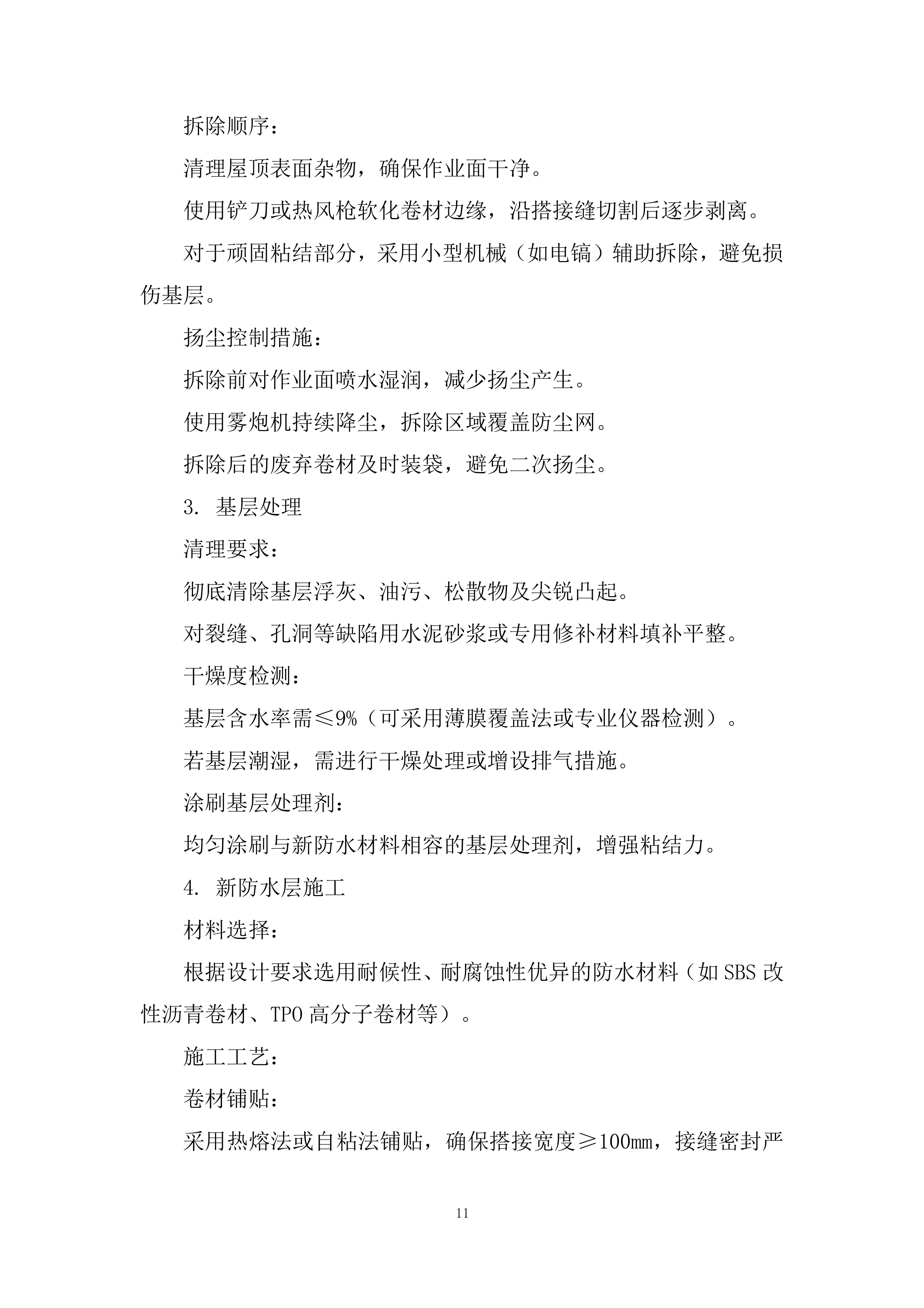 医院屋顶防水维修投标方案.docx 第11页