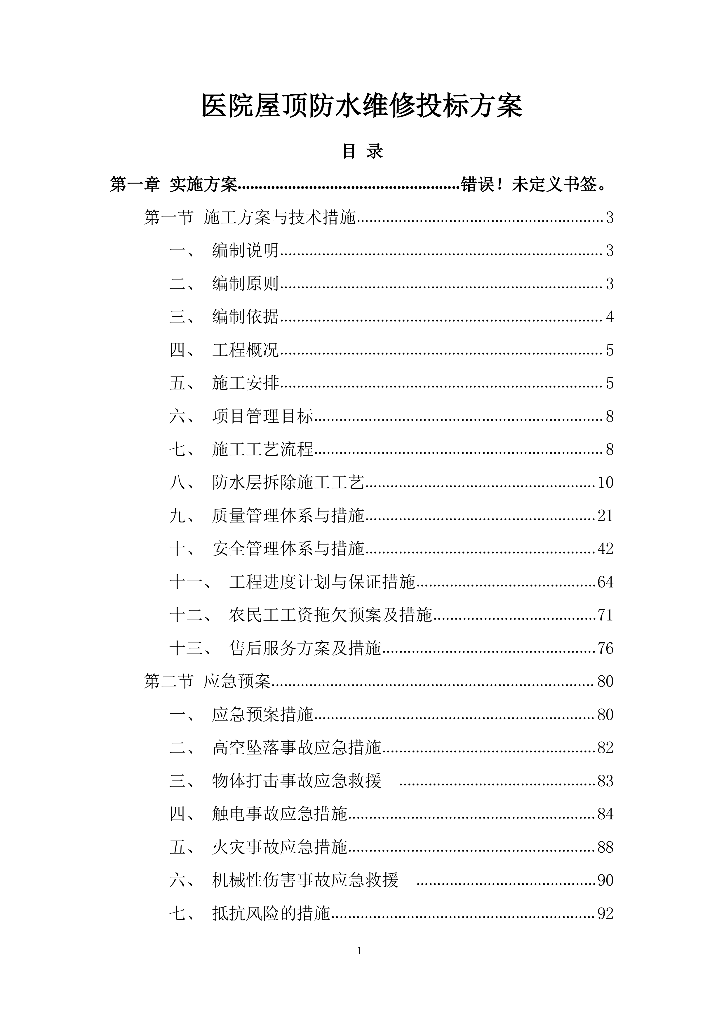 医院屋顶防水维修投标方案.docx 第1页