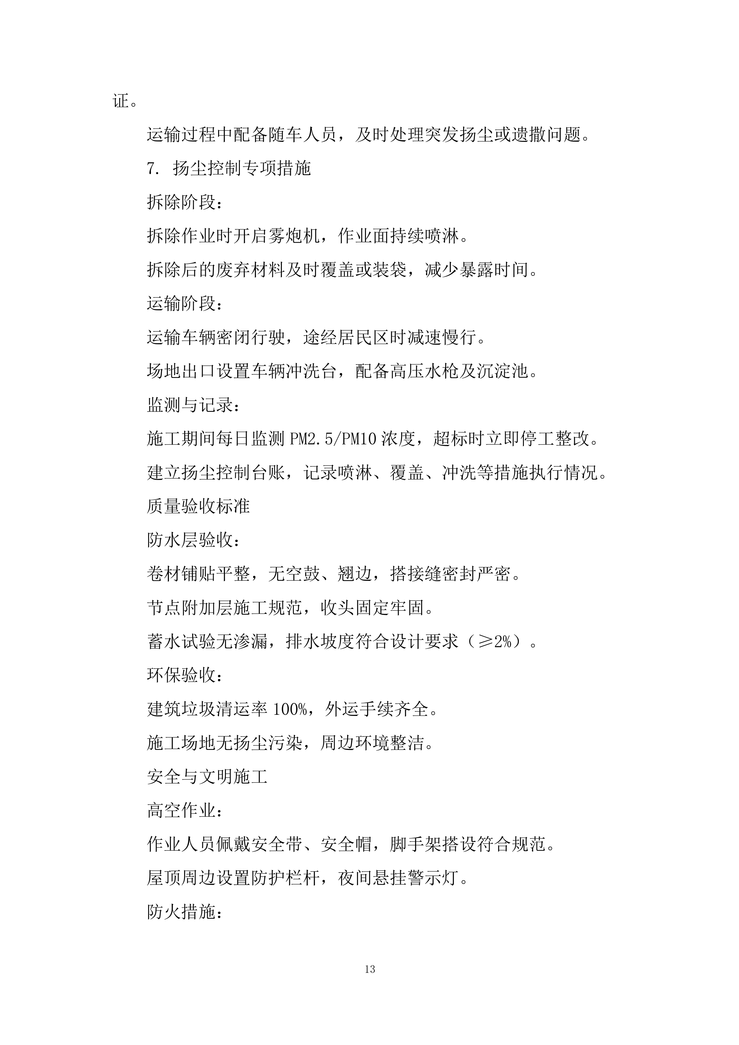 医院屋顶防水维修投标方案.docx 第13页