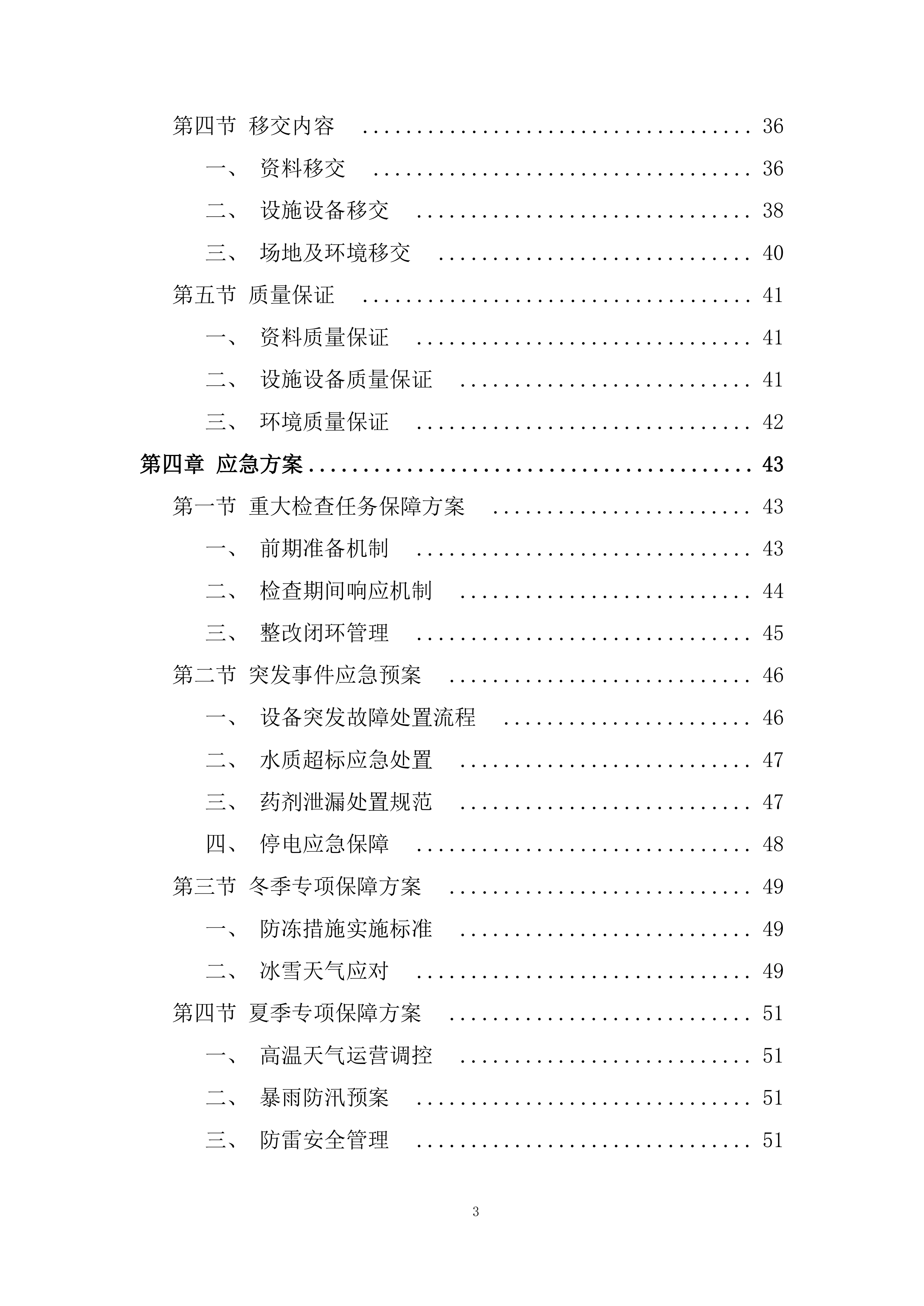 医院污水处理站日常运营、维护管理投标方案.docx 第3页