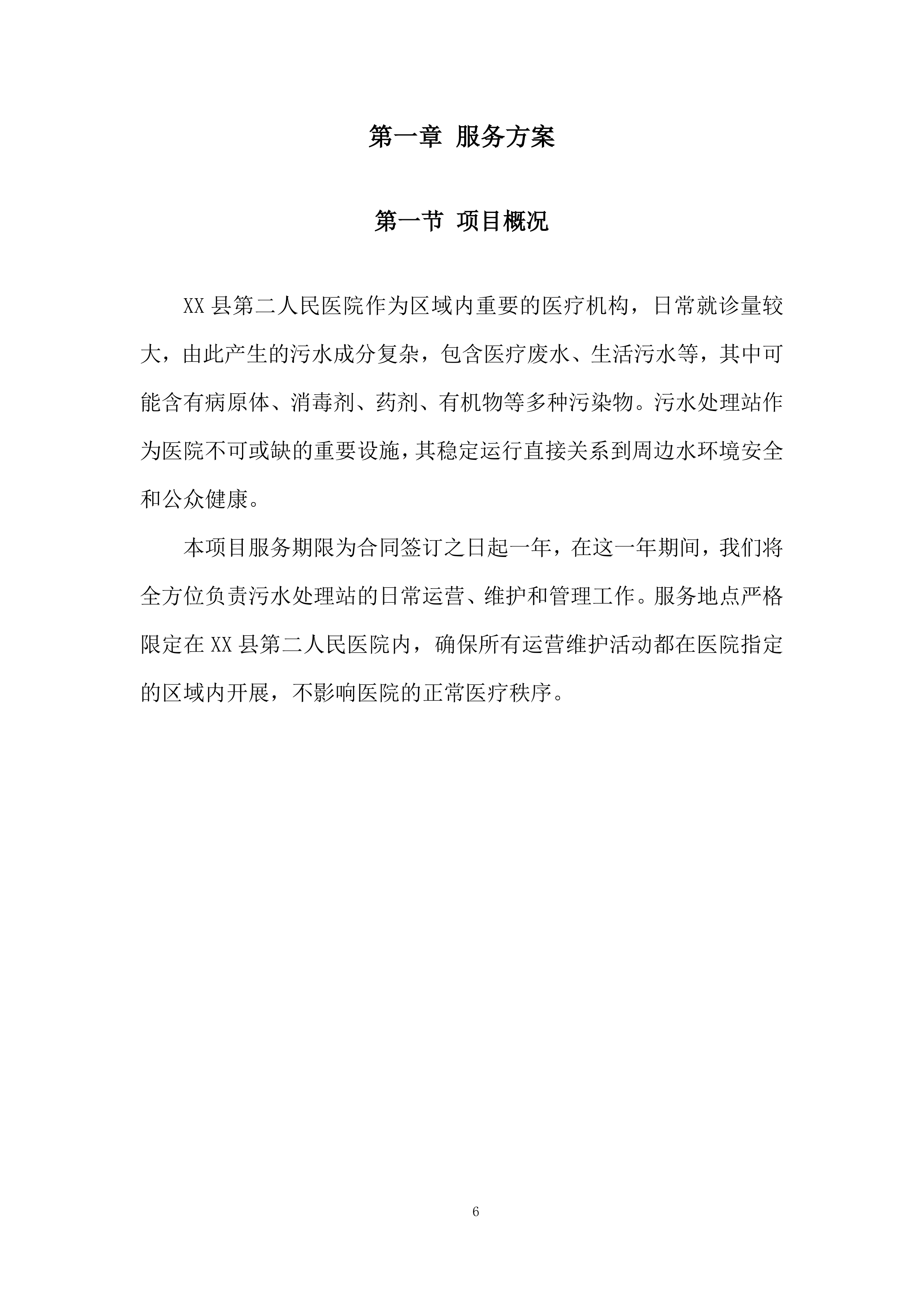 医院污水处理站日常运营、维护管理投标方案.docx 第6页