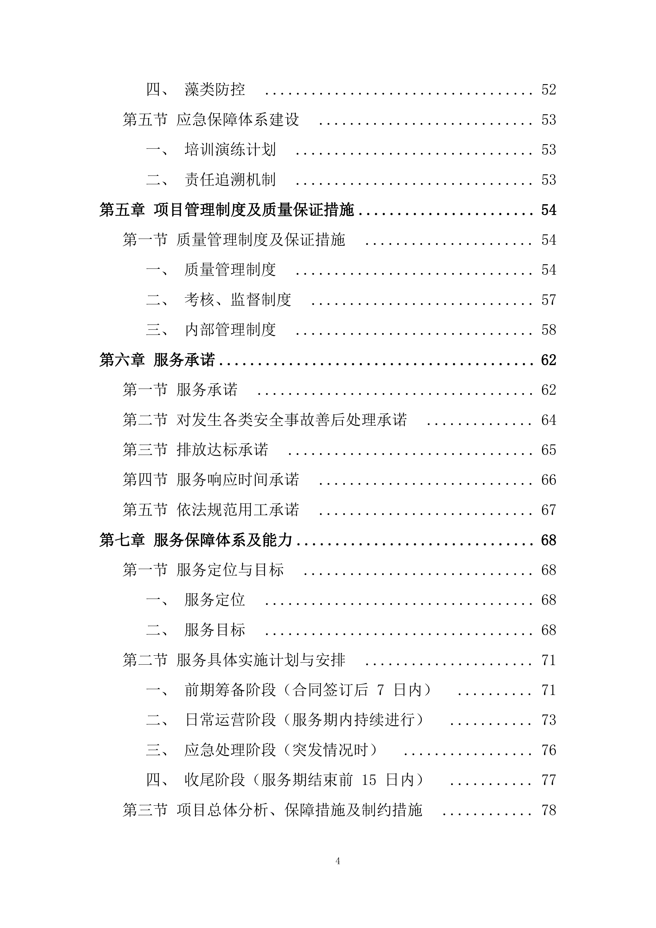 医院污水处理站日常运营、维护管理投标方案.docx 第4页