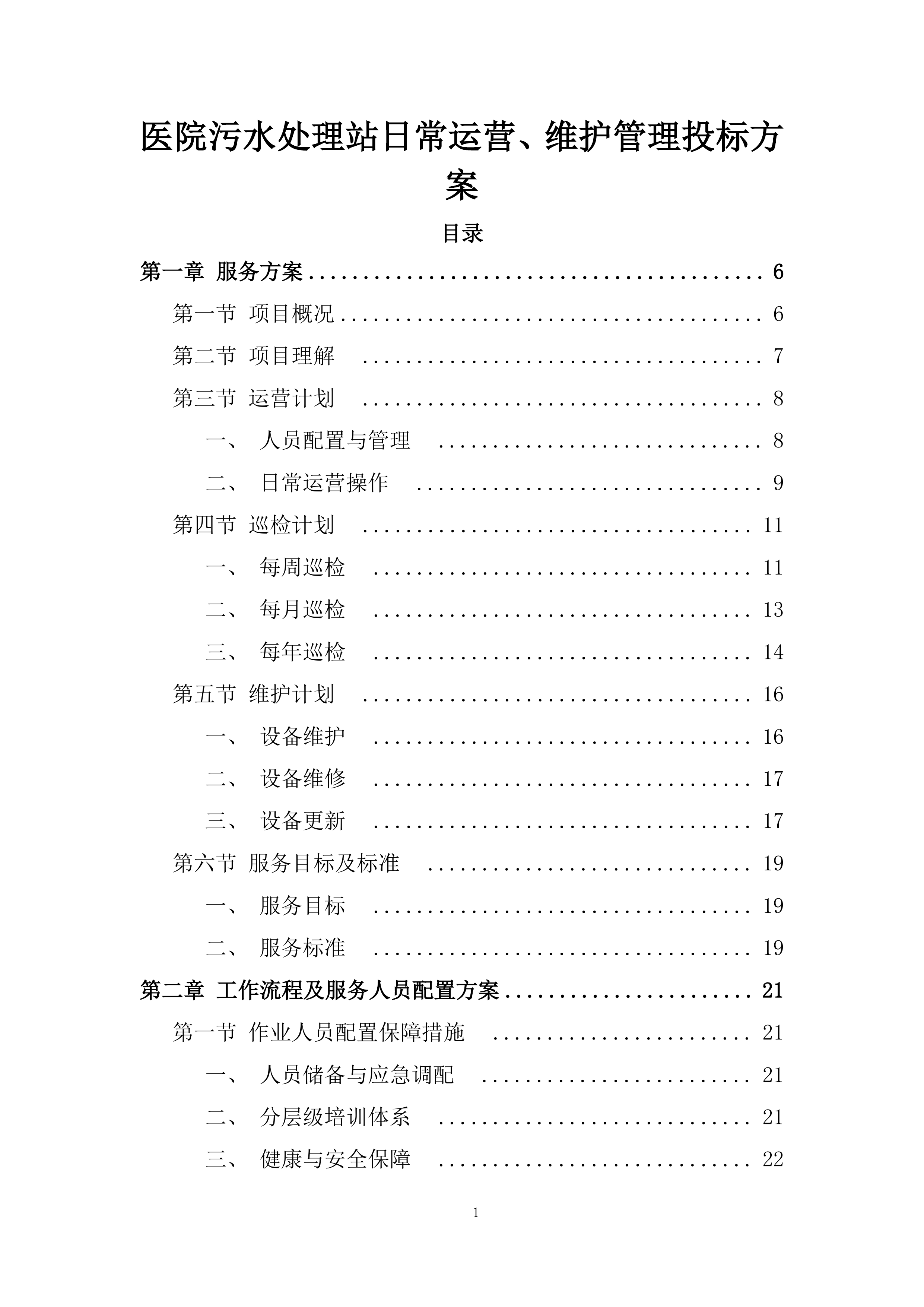 医院污水处理站日常运营、维护管理投标方案.docx 第1页