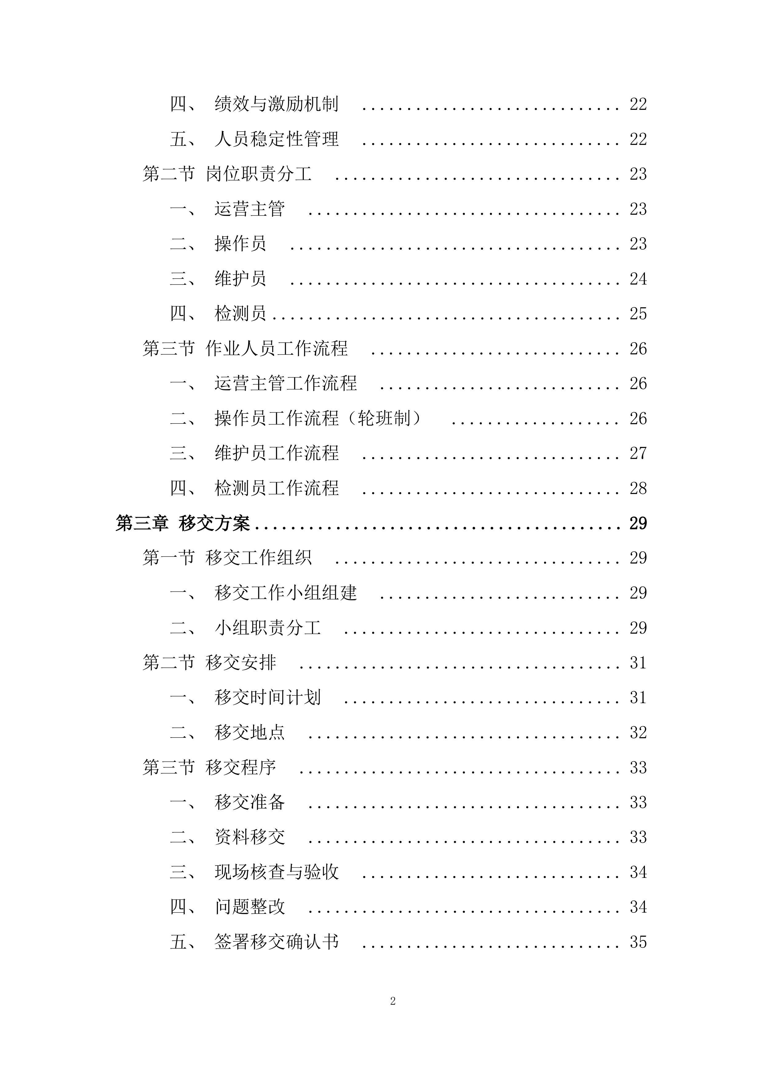 医院污水处理站日常运营、维护管理投标方案.docx 第2页