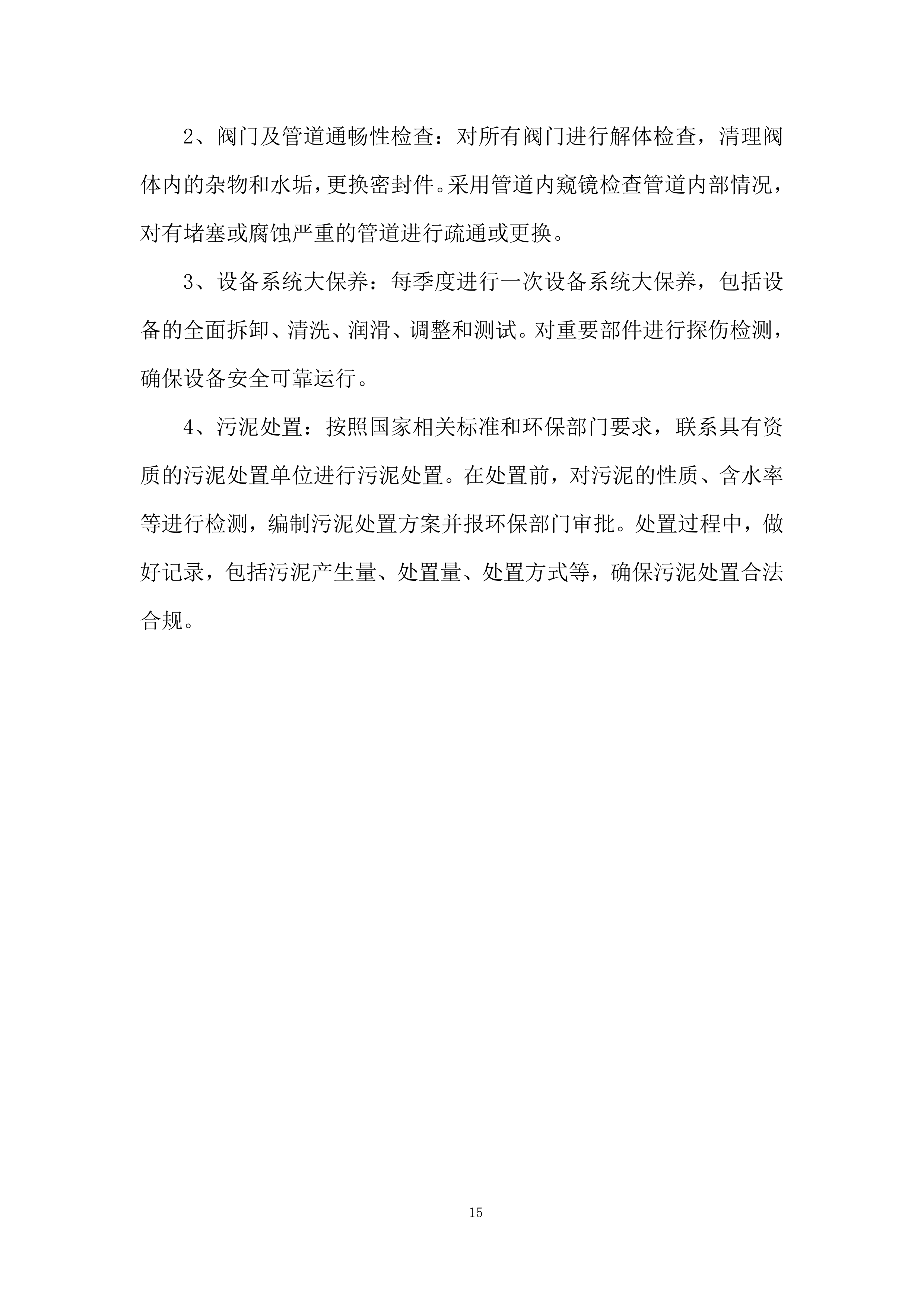 医院污水处理站日常运营、维护管理投标方案.docx 第15页