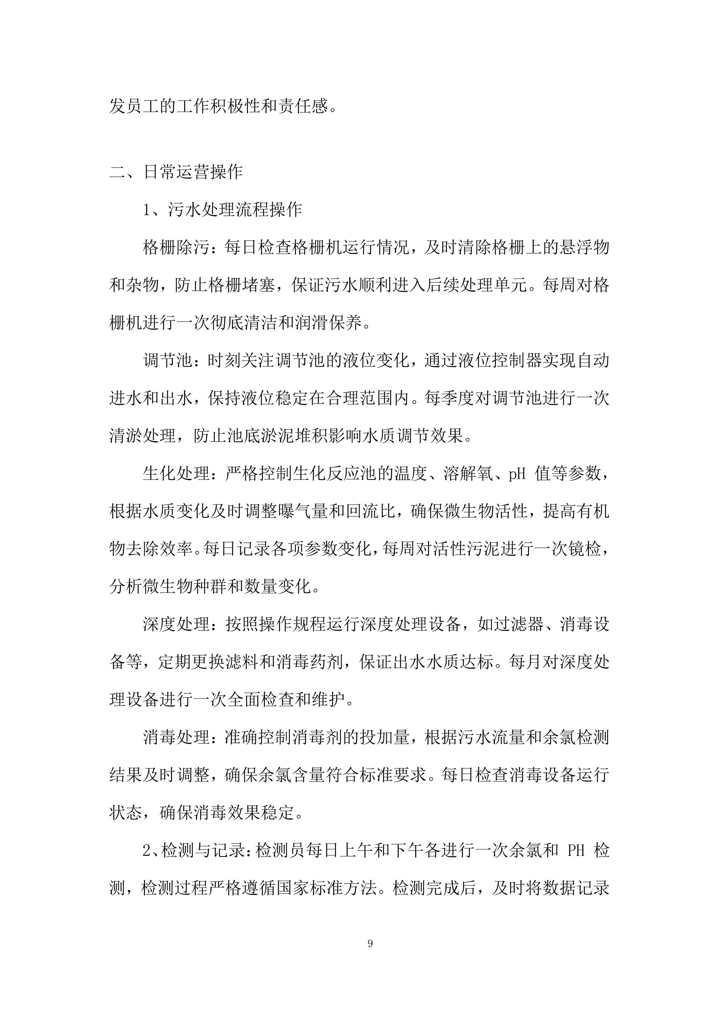 医院污水处理站日常运营、维护管理投标方案.docx 第9页