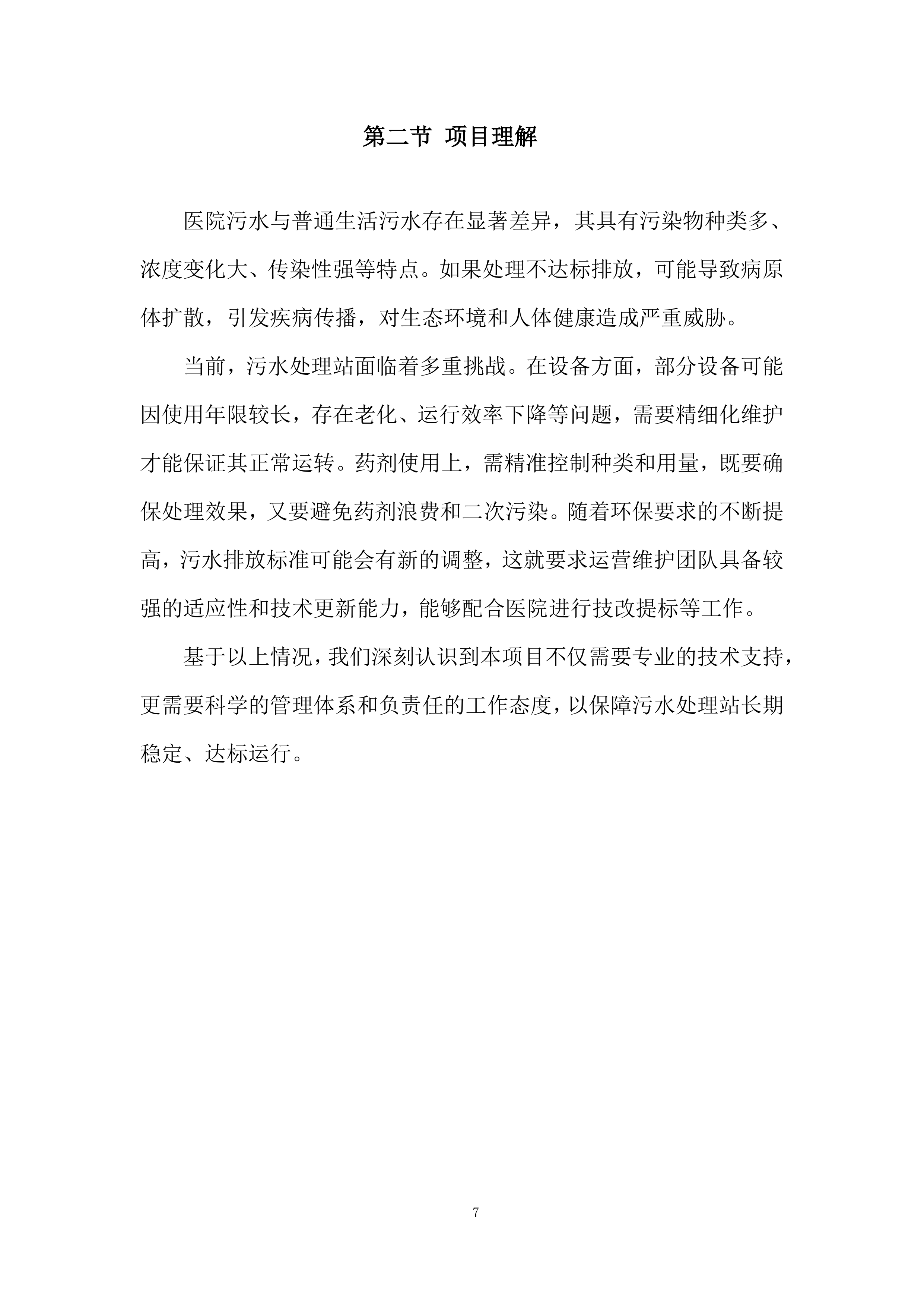 医院污水处理站日常运营、维护管理投标方案.docx 第7页