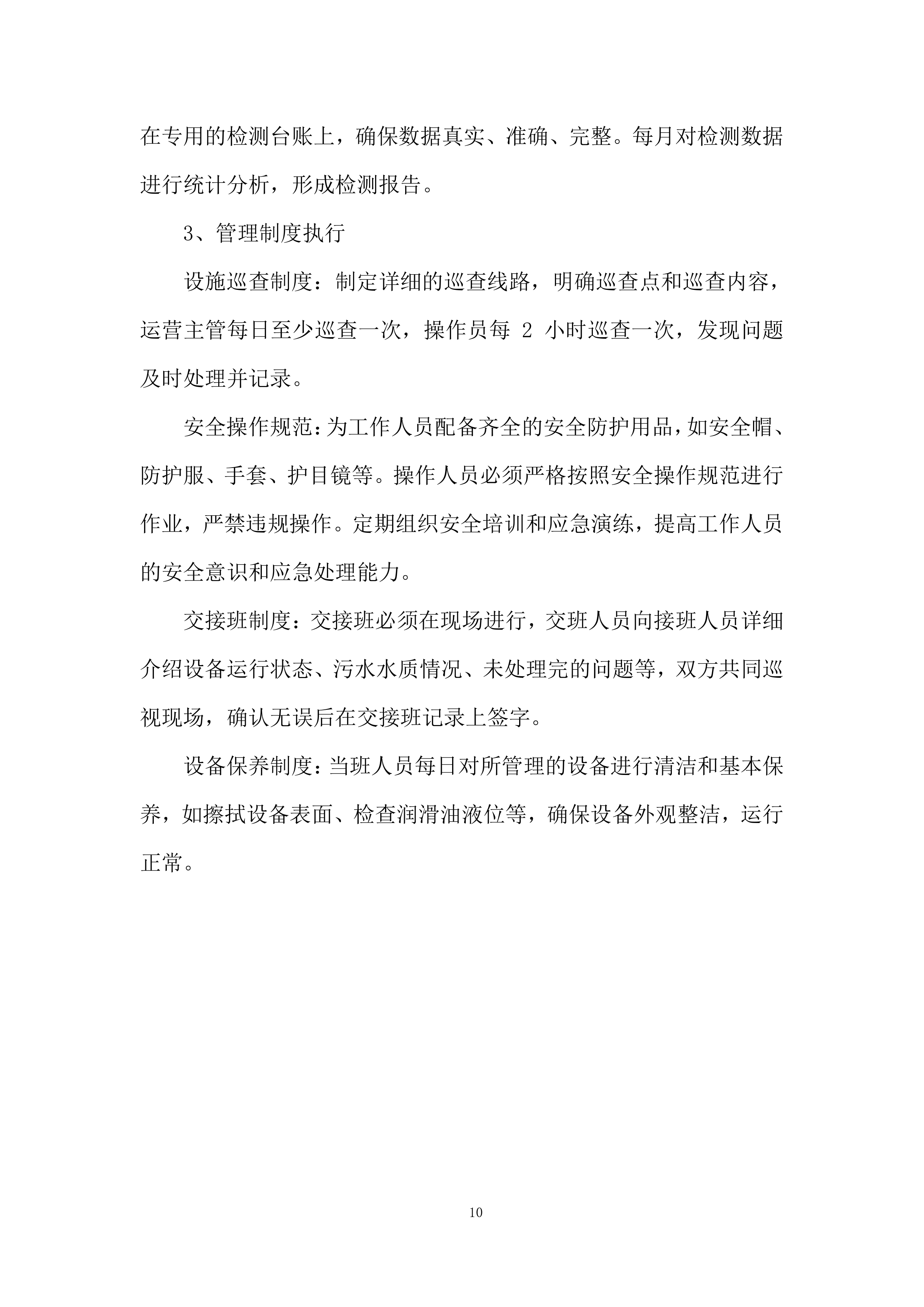 医院污水处理站日常运营、维护管理投标方案.docx 第10页