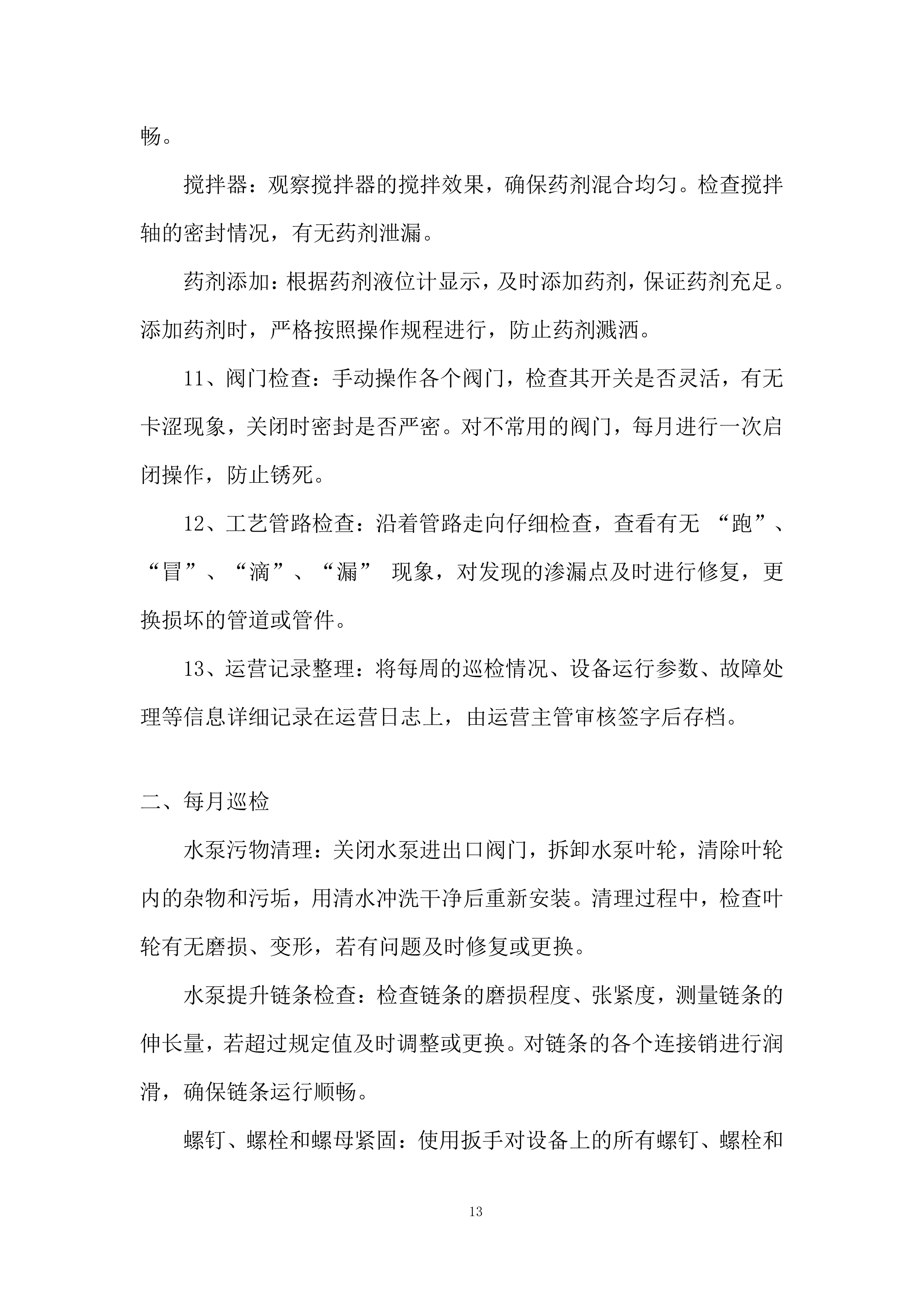 医院污水处理站日常运营、维护管理投标方案.docx 第13页