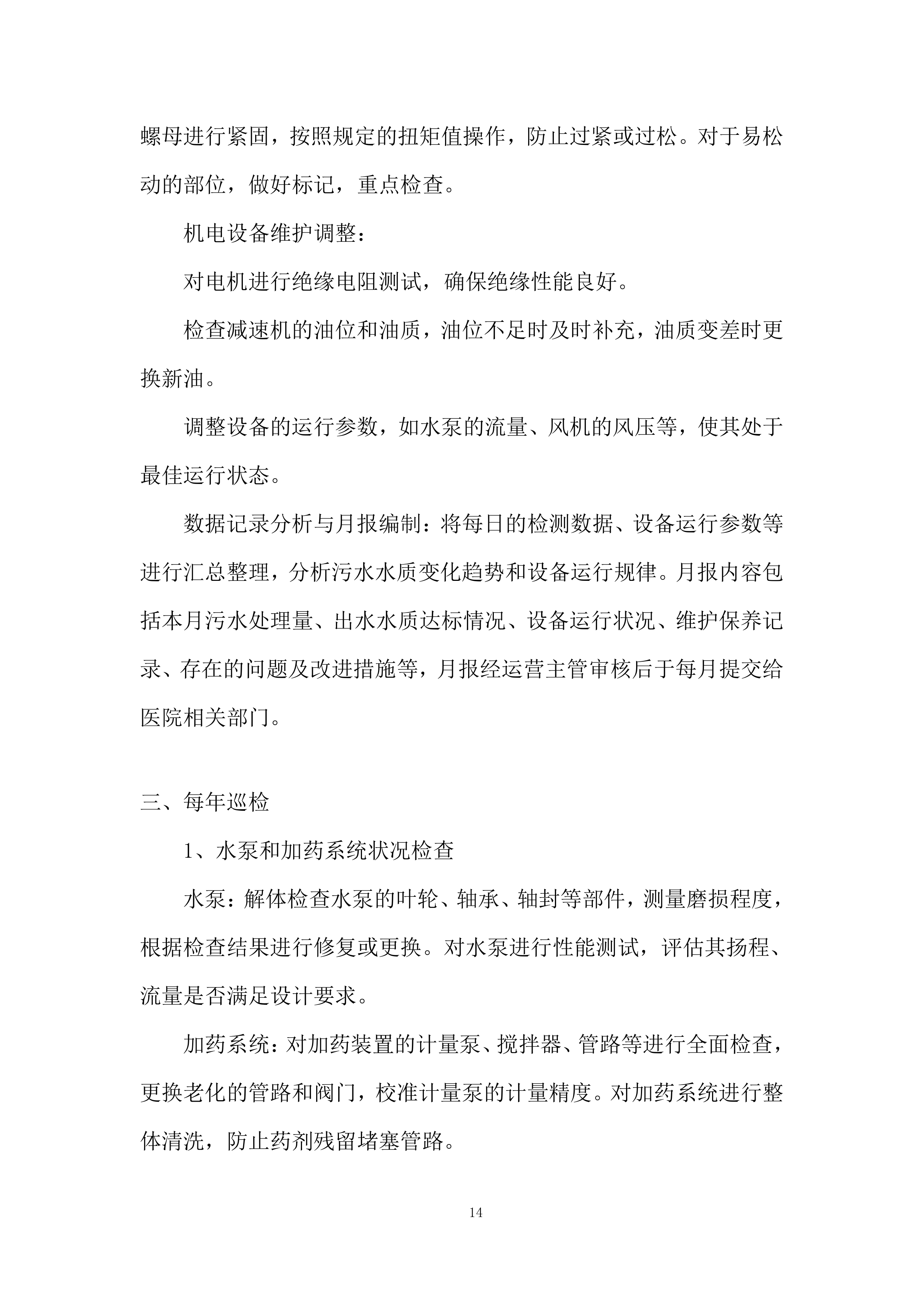 医院污水处理站日常运营、维护管理投标方案.docx 第14页