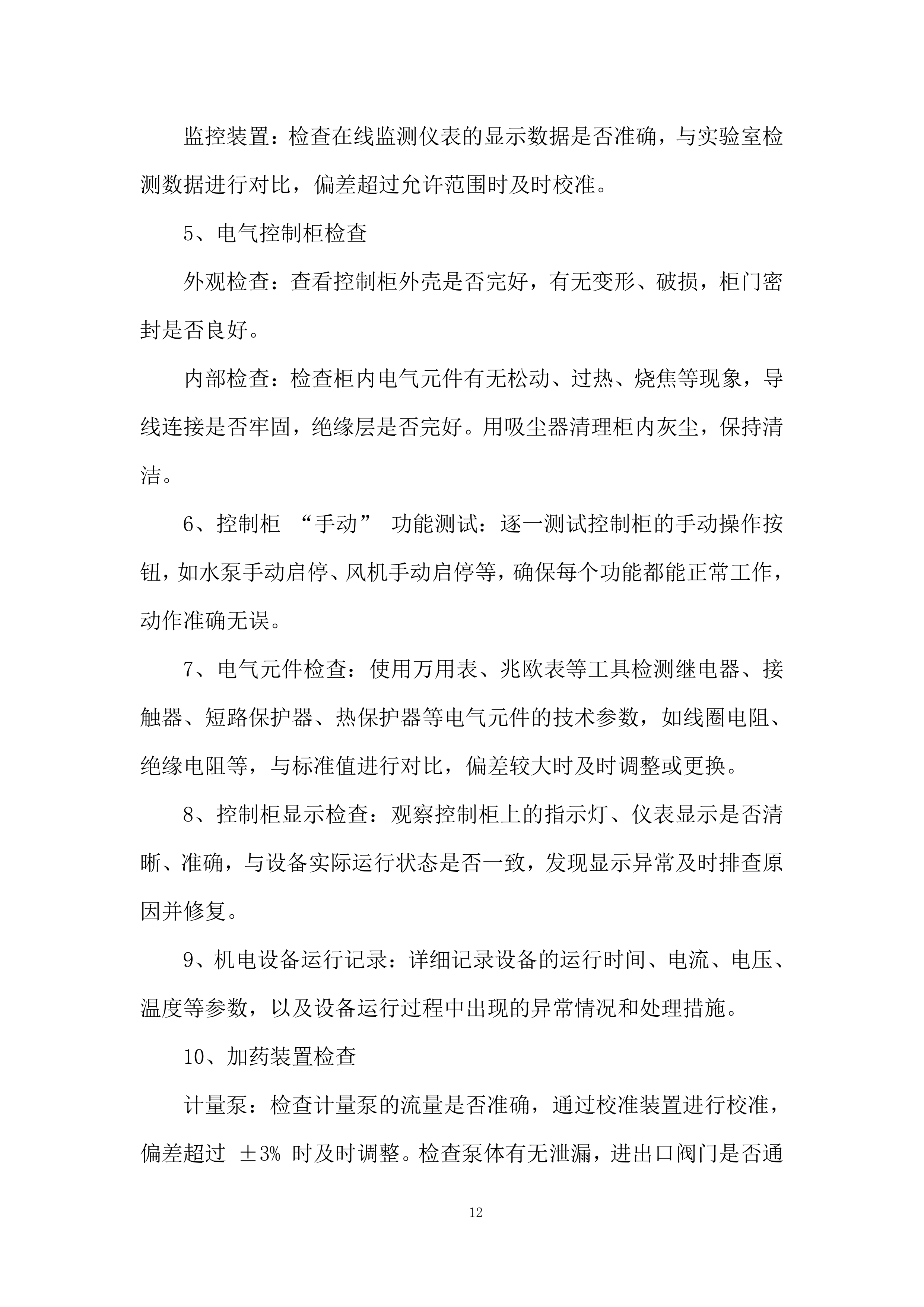 医院污水处理站日常运营、维护管理投标方案.docx 第12页