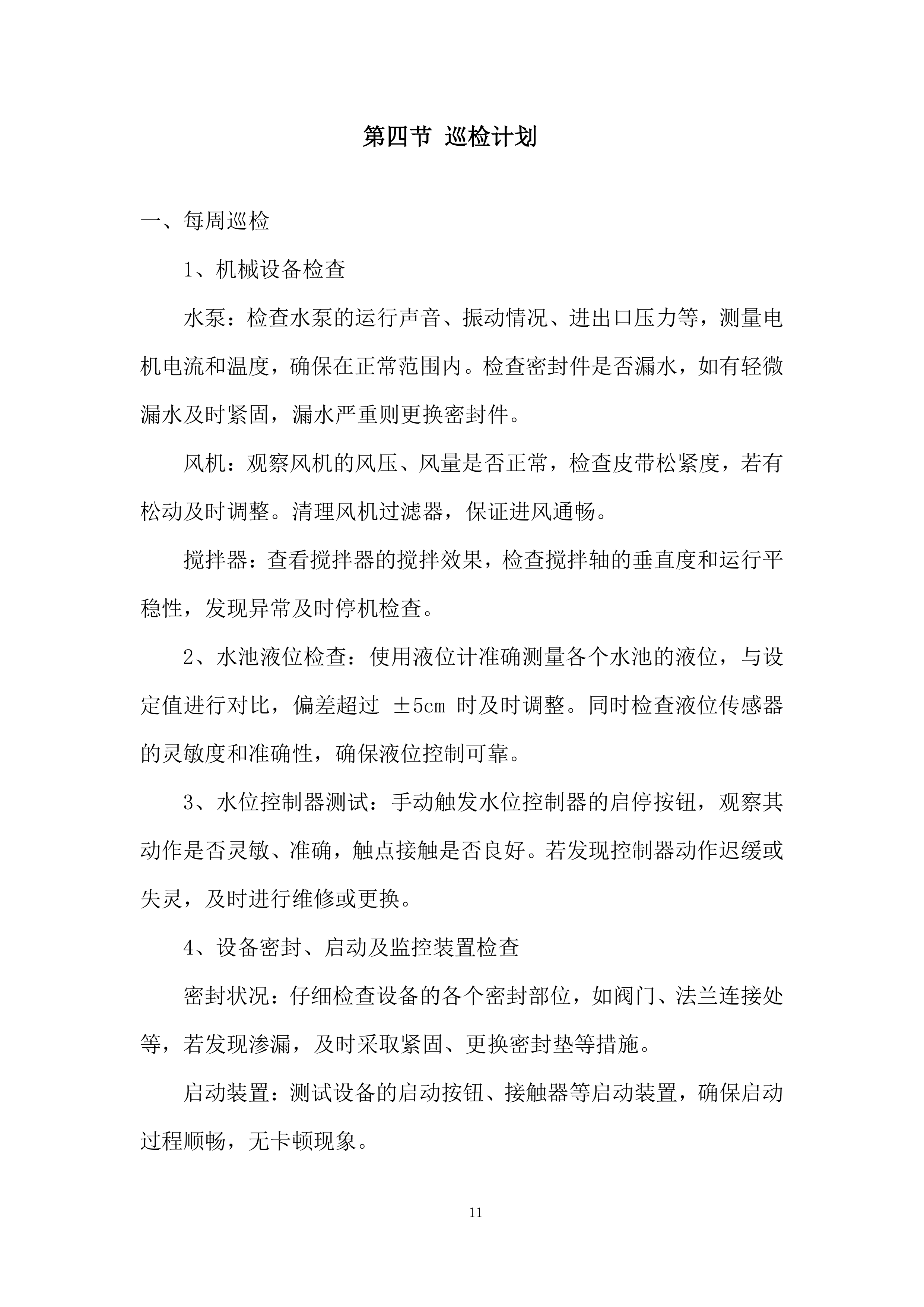 医院污水处理站日常运营、维护管理投标方案.docx 第11页