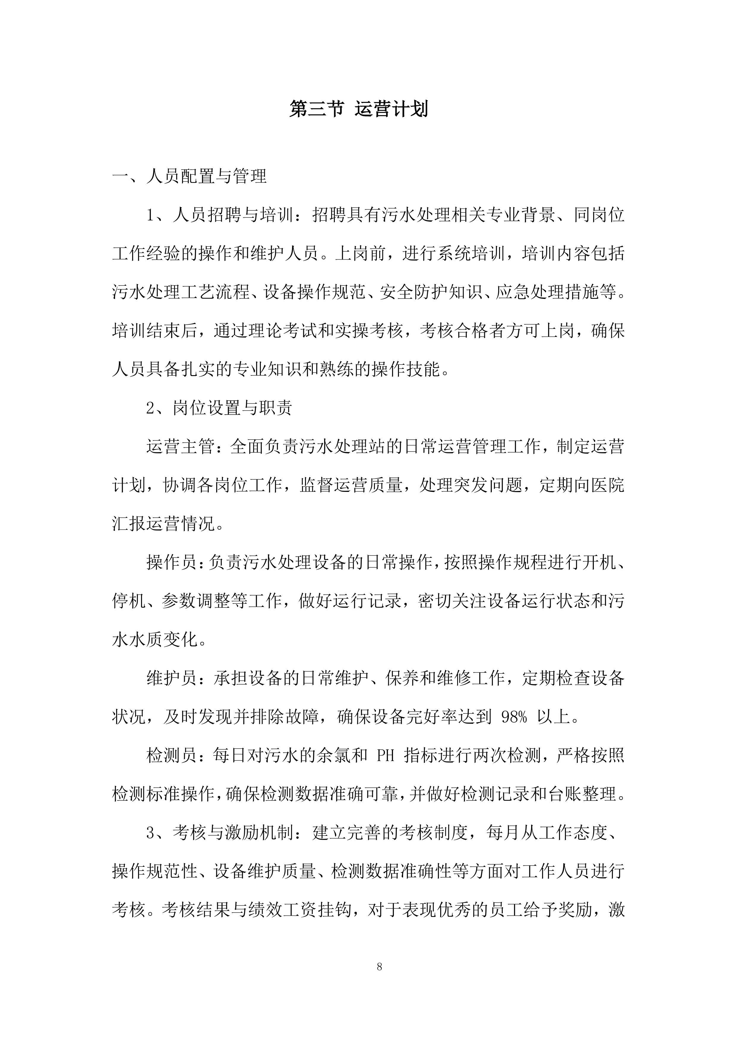 医院污水处理站日常运营、维护管理投标方案.docx 第8页