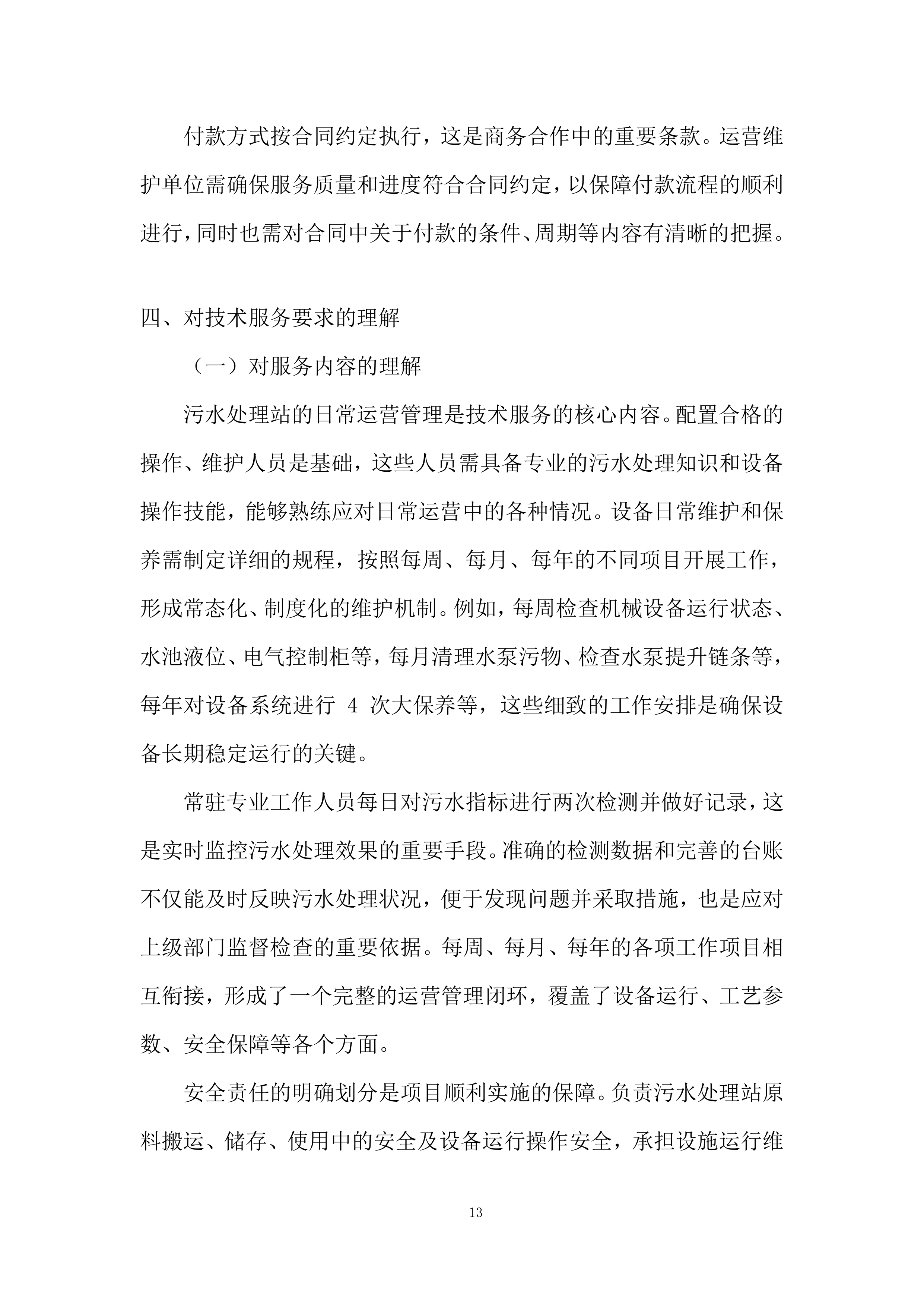 医院污水处理站运营项目投标方案.docx 第13页