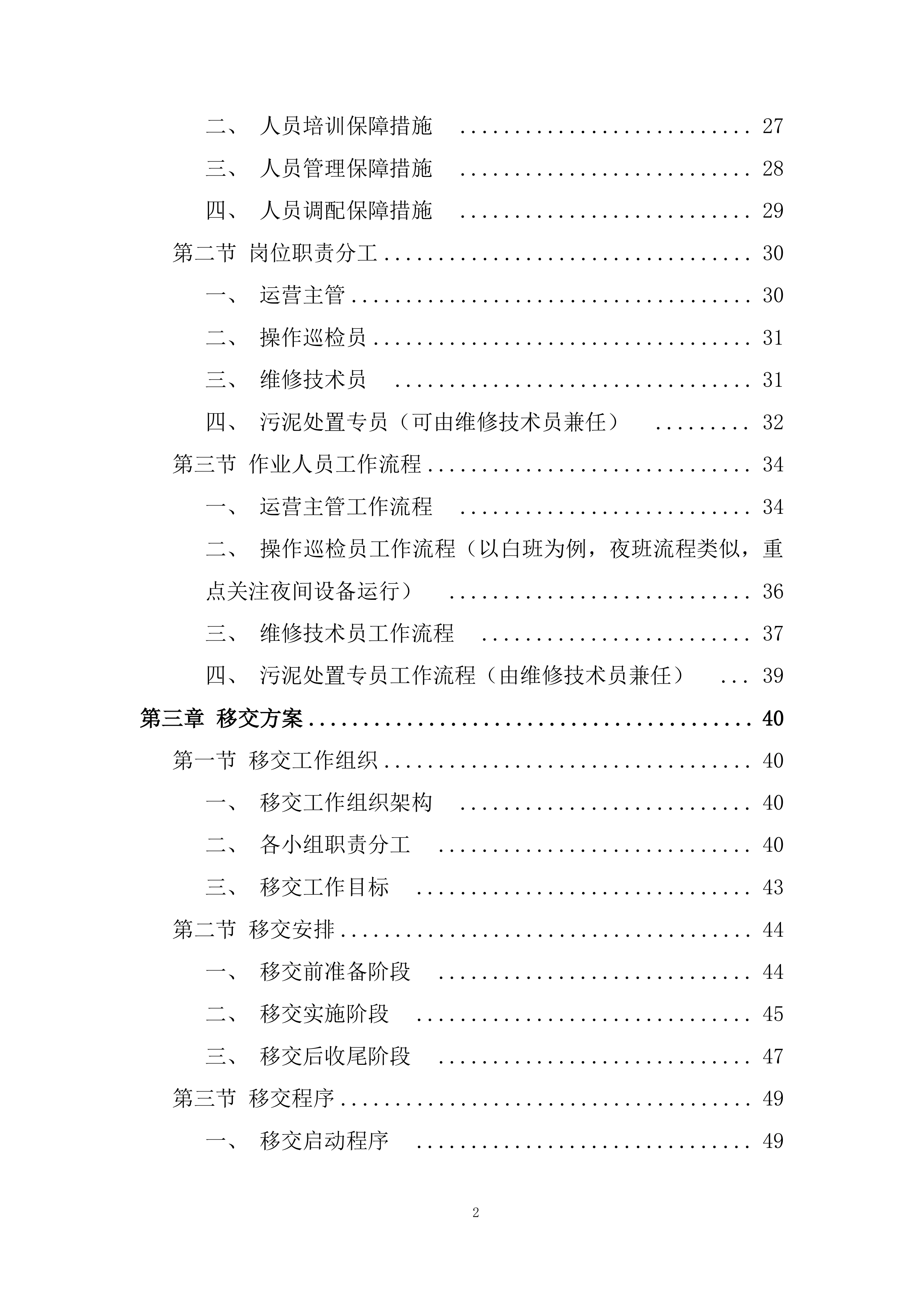 医院污水处理站运营项目投标方案.docx 第2页