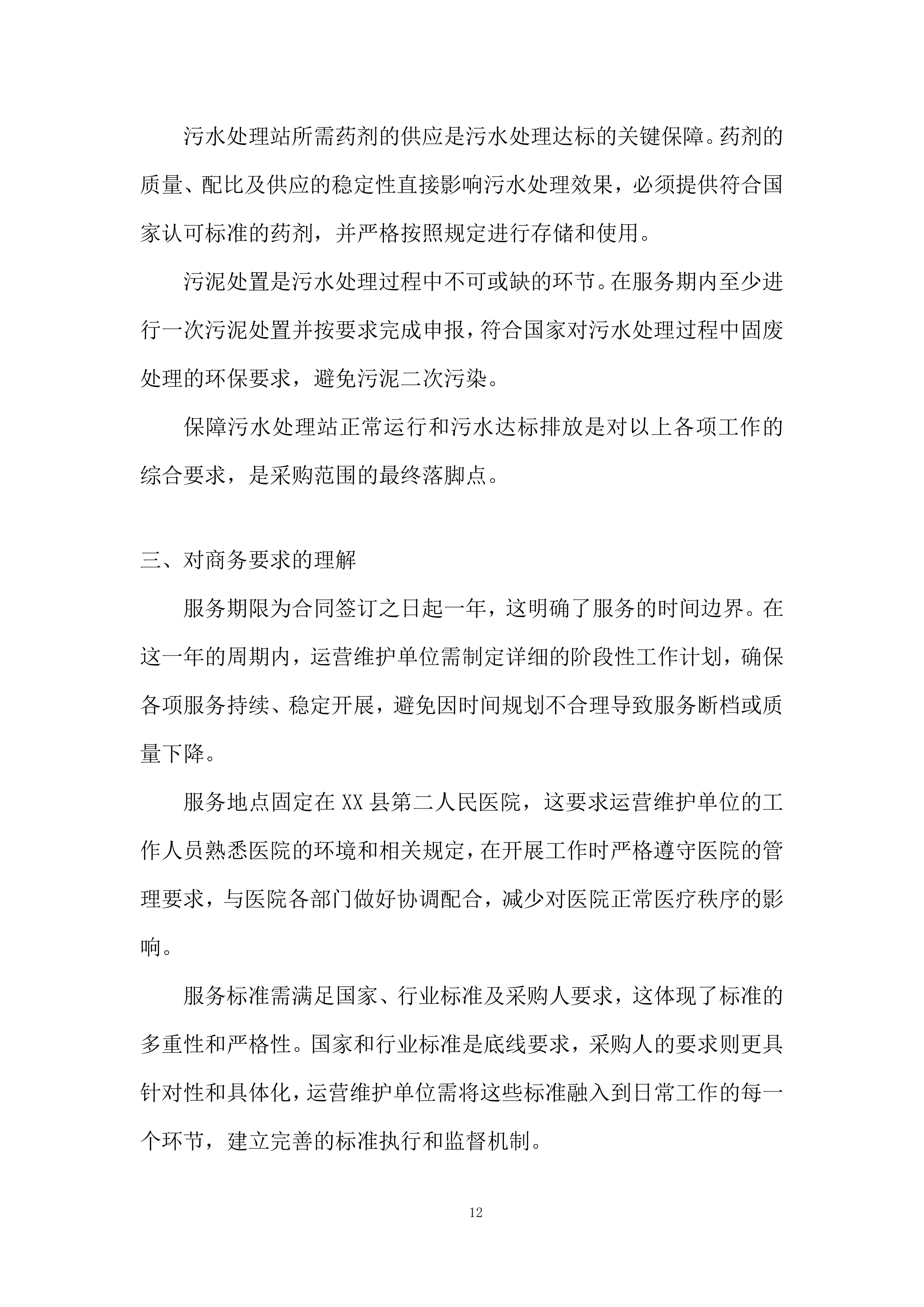 医院污水处理站运营项目投标方案.docx 第12页