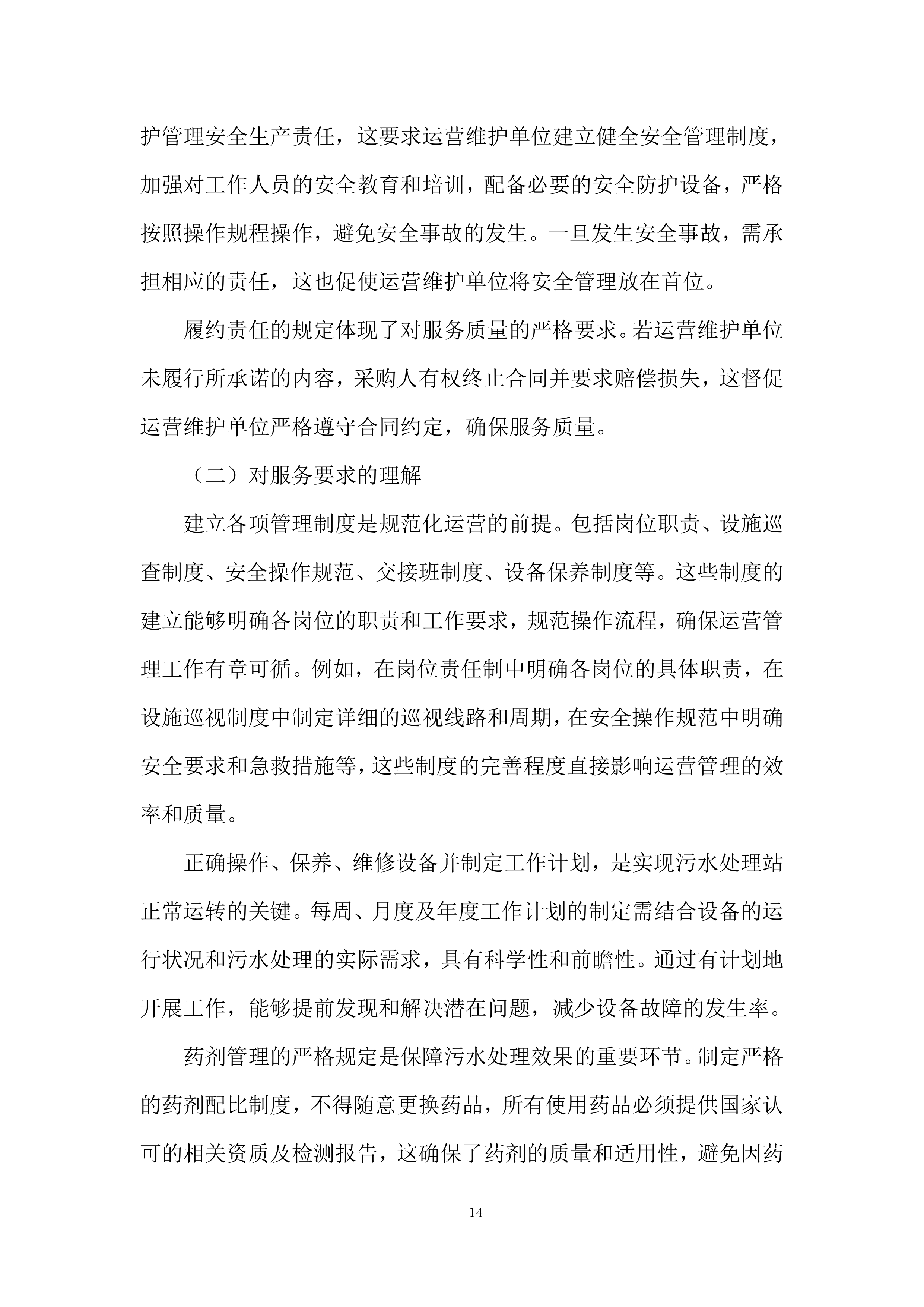 医院污水处理站运营项目投标方案.docx 第14页