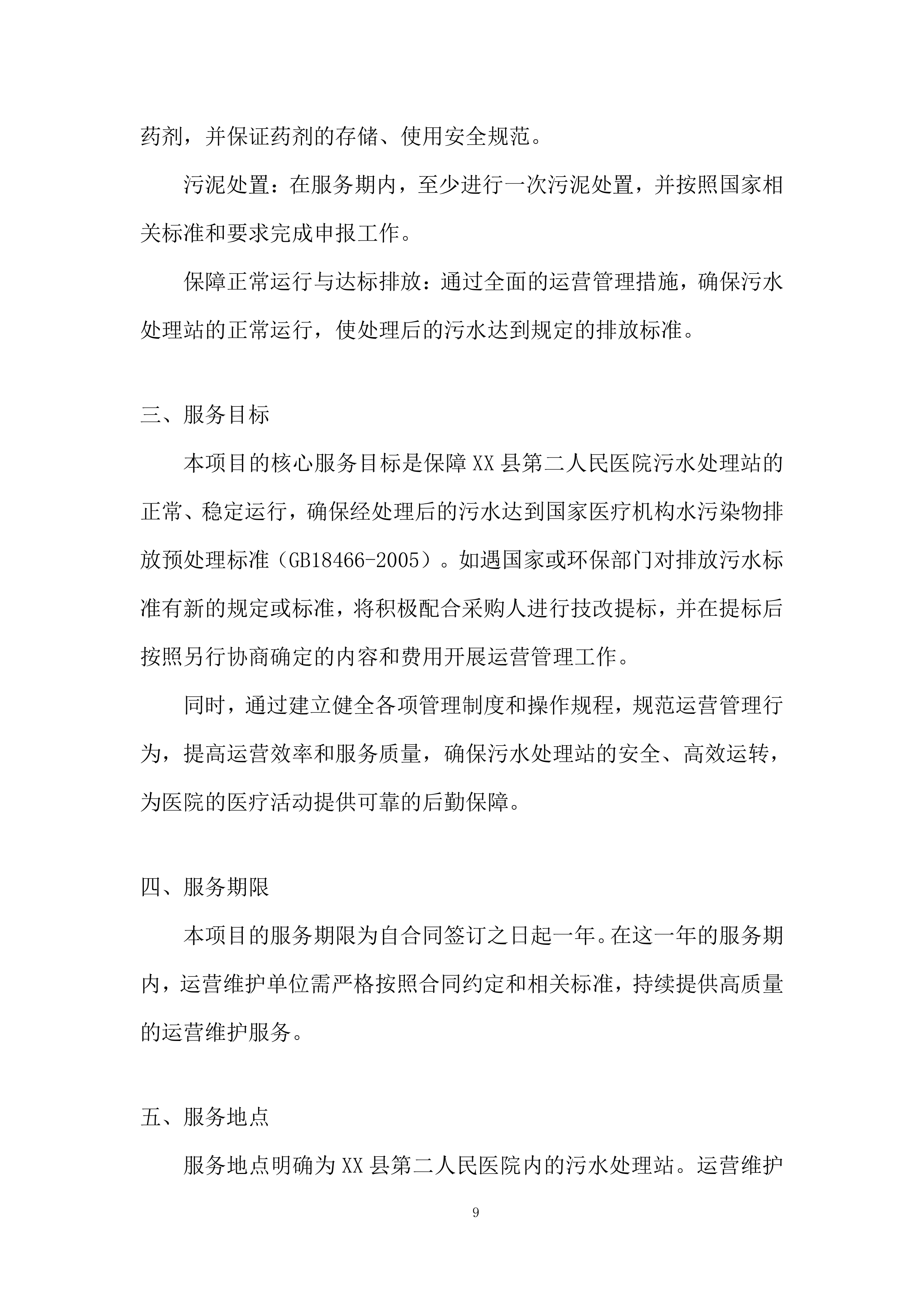 医院污水处理站运营项目投标方案.docx 第9页