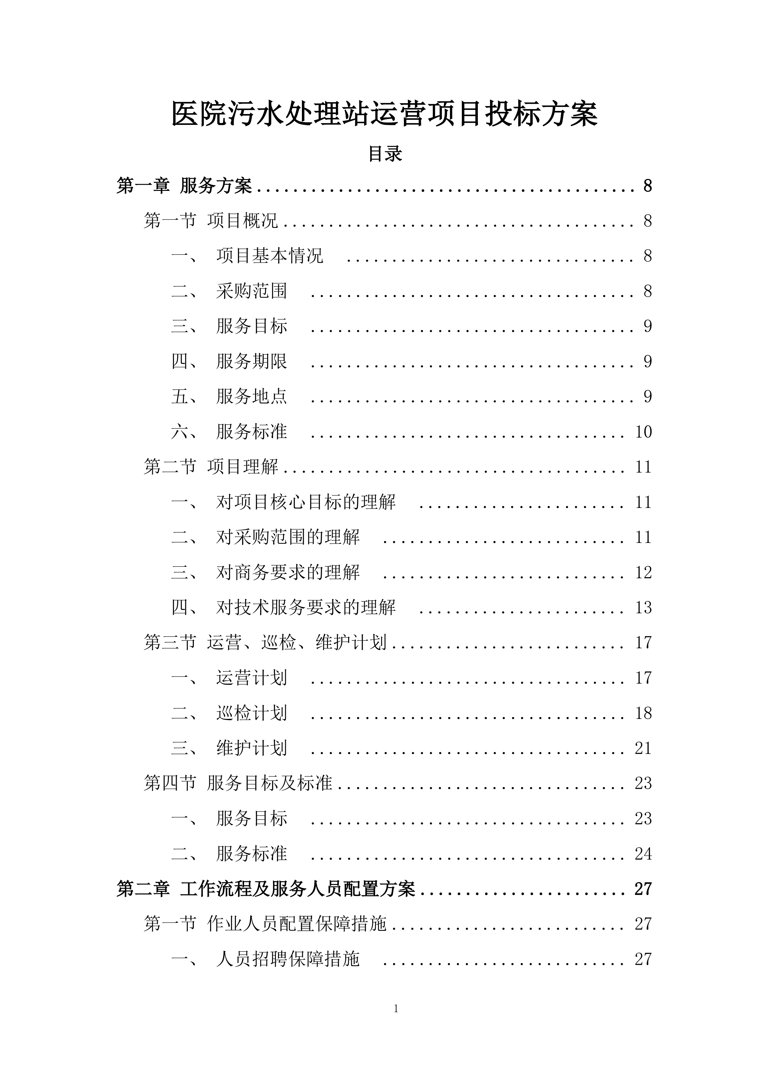 医院污水处理站运营项目投标方案.docx 第1页
