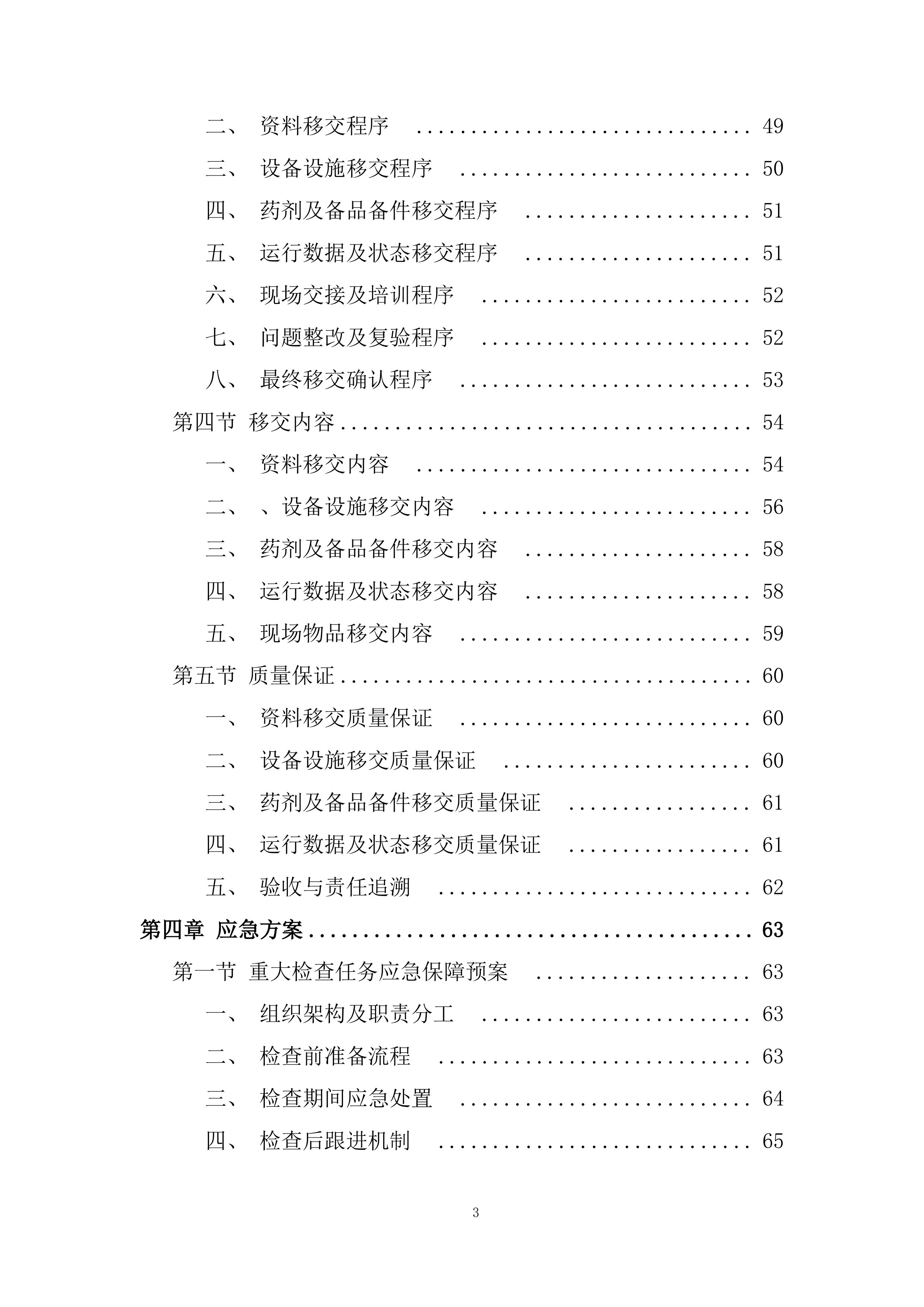 医院污水处理站运营项目投标方案.docx 第3页