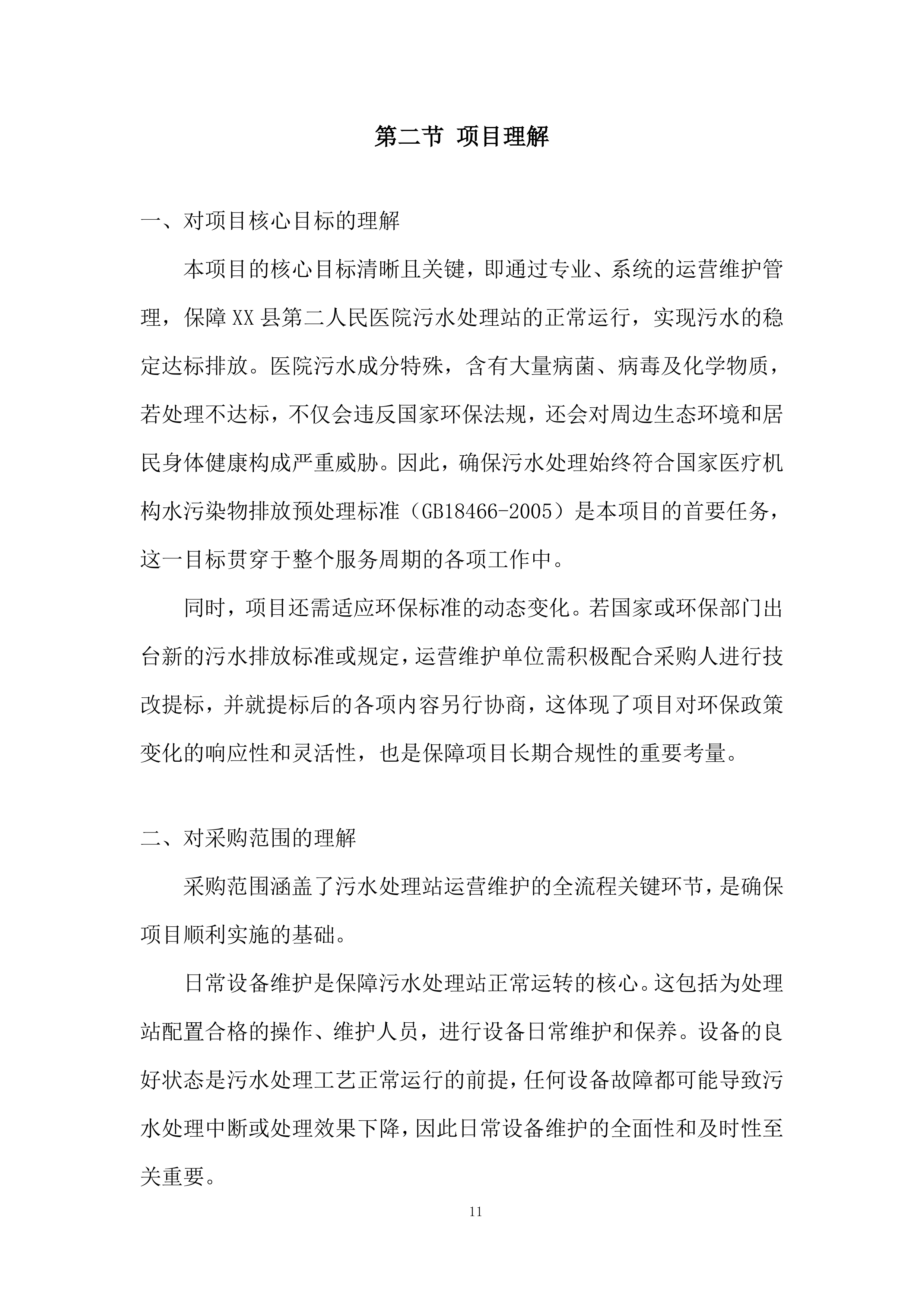 医院污水处理站运营项目投标方案.docx 第11页