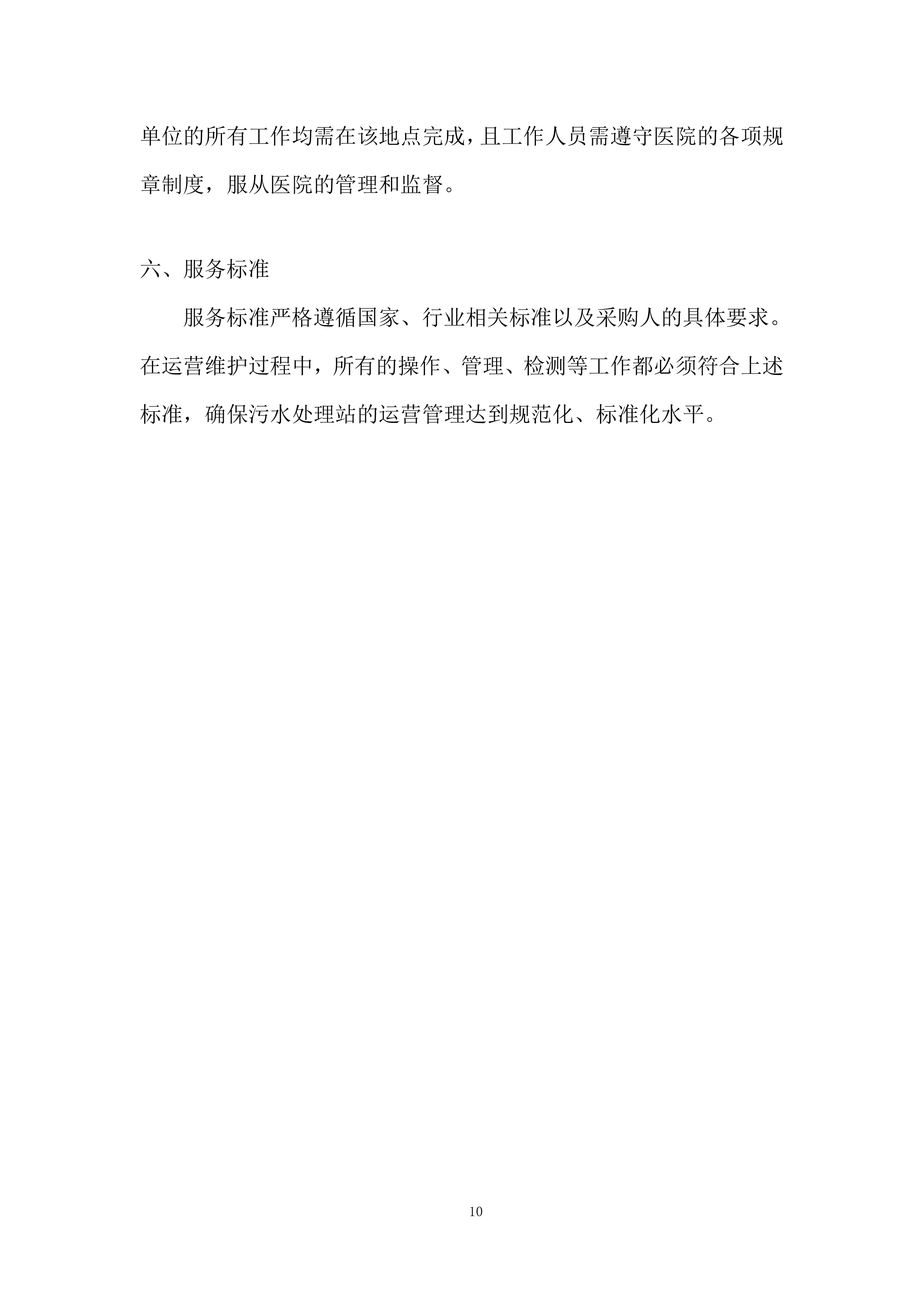 医院污水处理站运营项目投标方案.docx 第10页