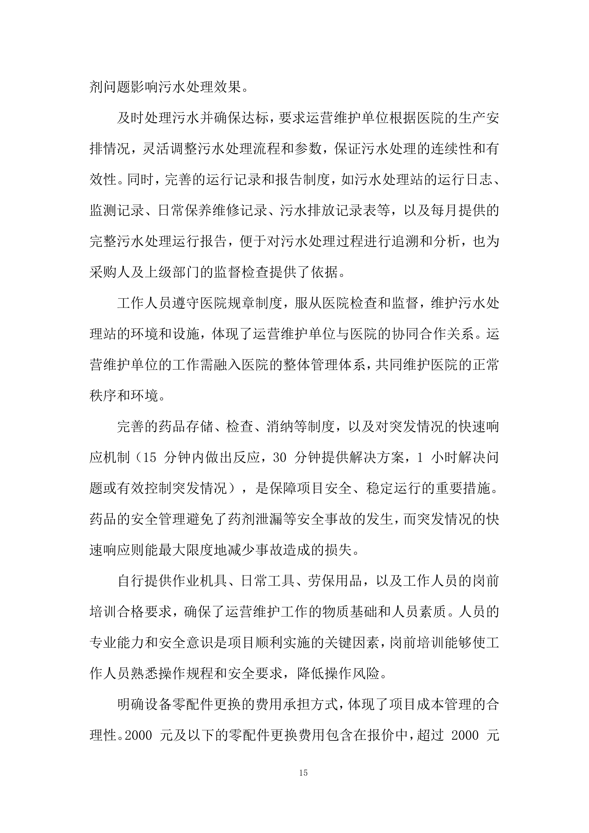 医院污水处理站运营项目投标方案.docx 第15页