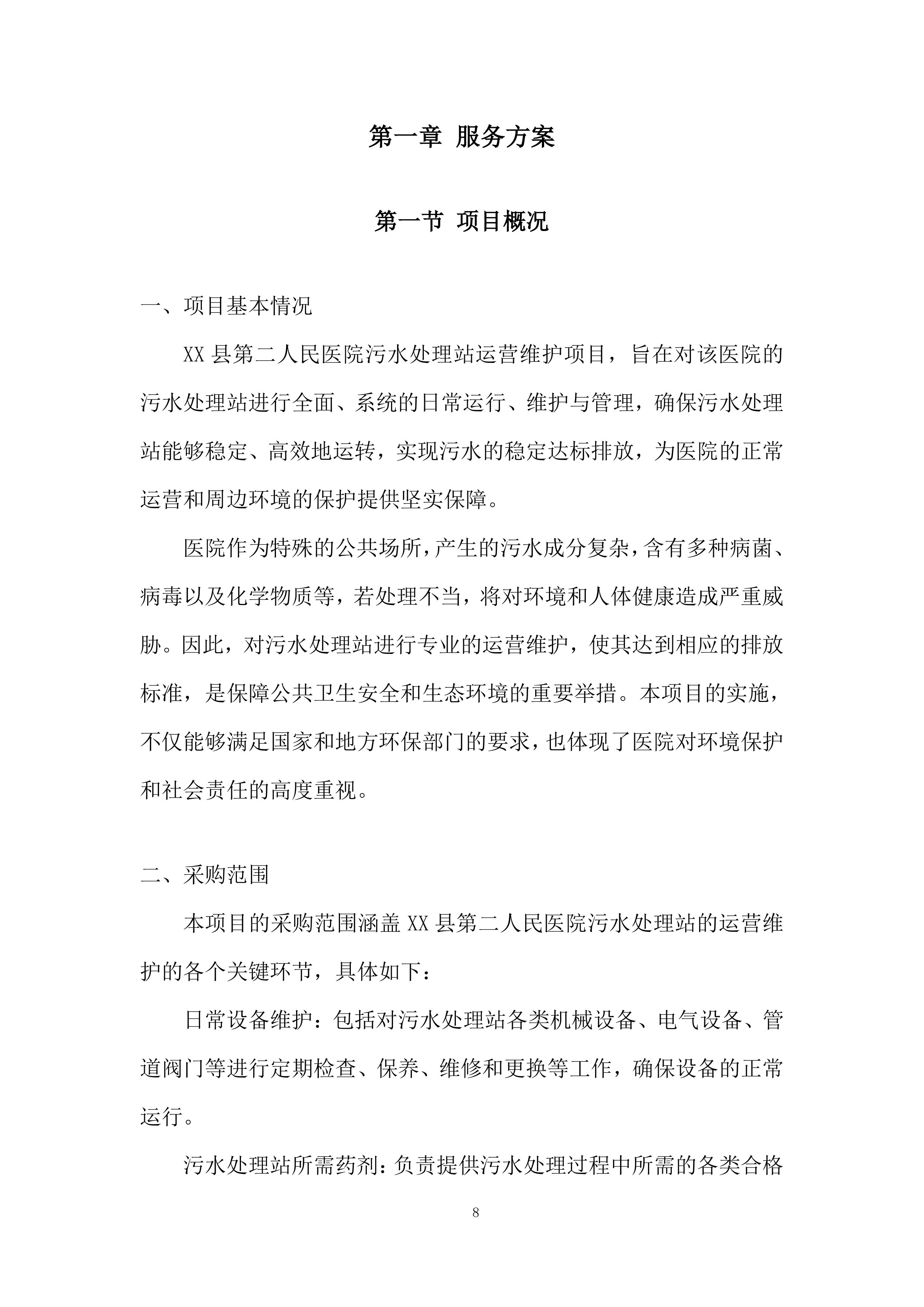 医院污水处理站运营项目投标方案.docx 第8页