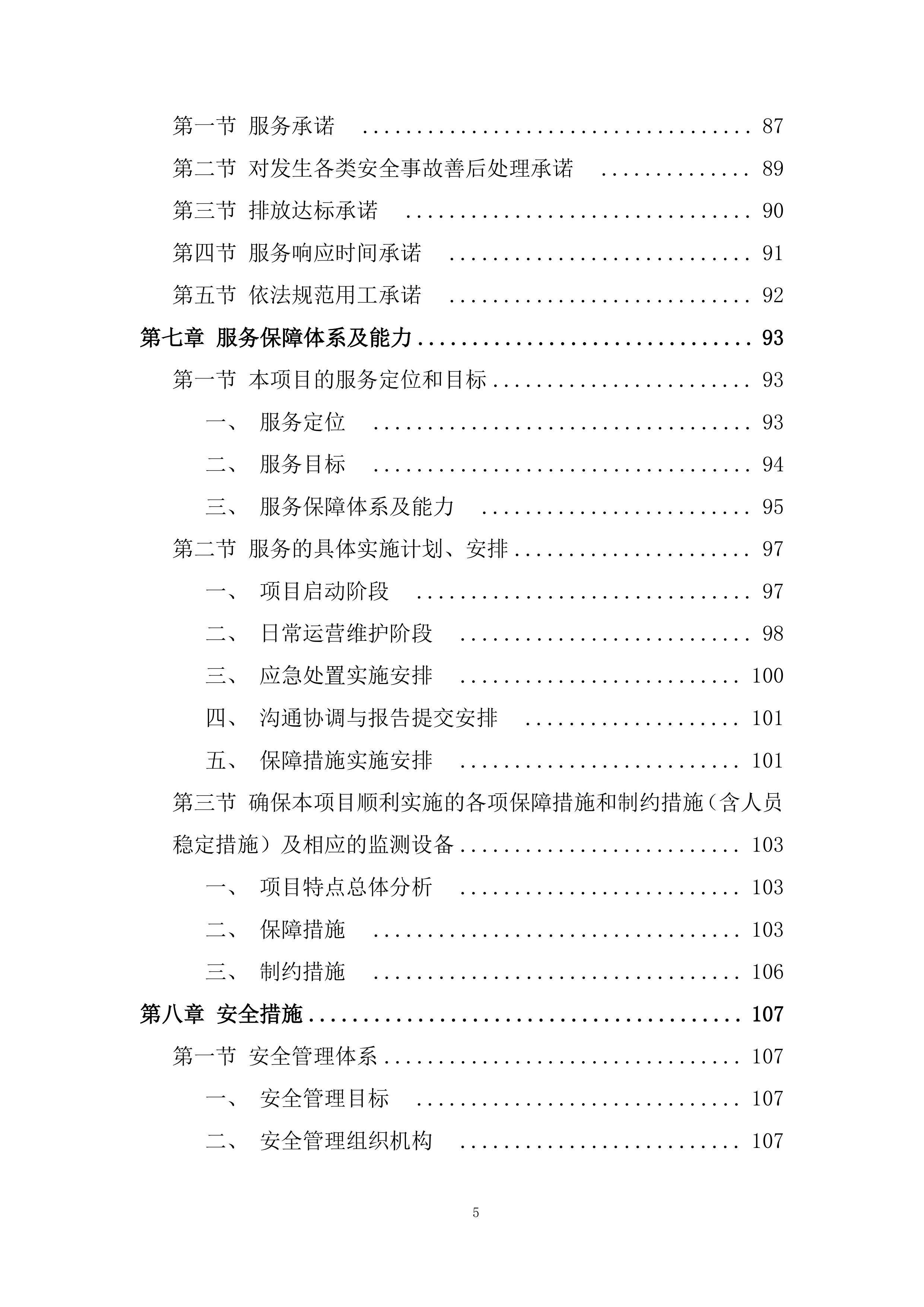 医院污水处理站运营项目投标方案.docx 第5页