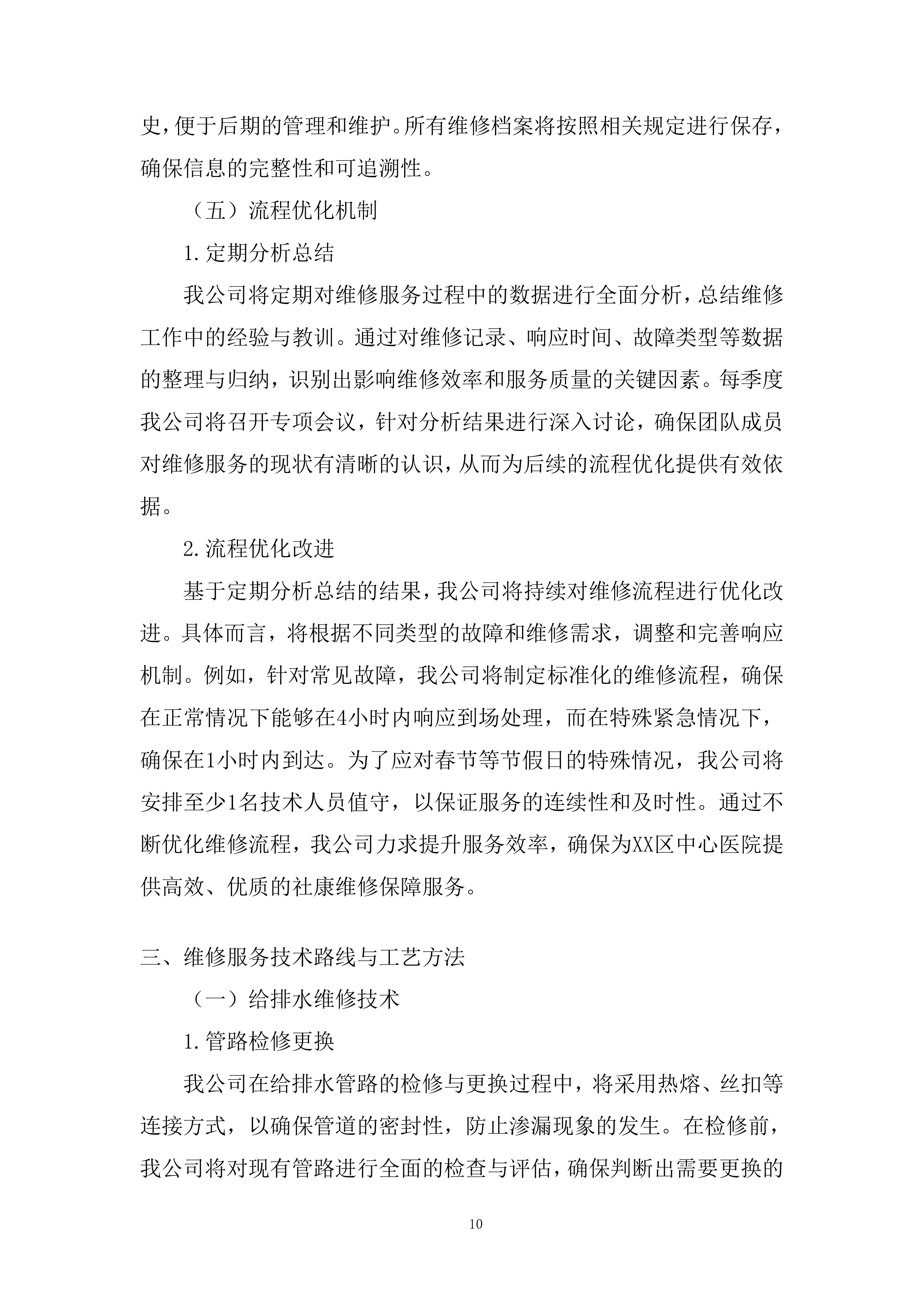 医院社康后勤维修保障年度服务供应商投标方案.docx 第10页